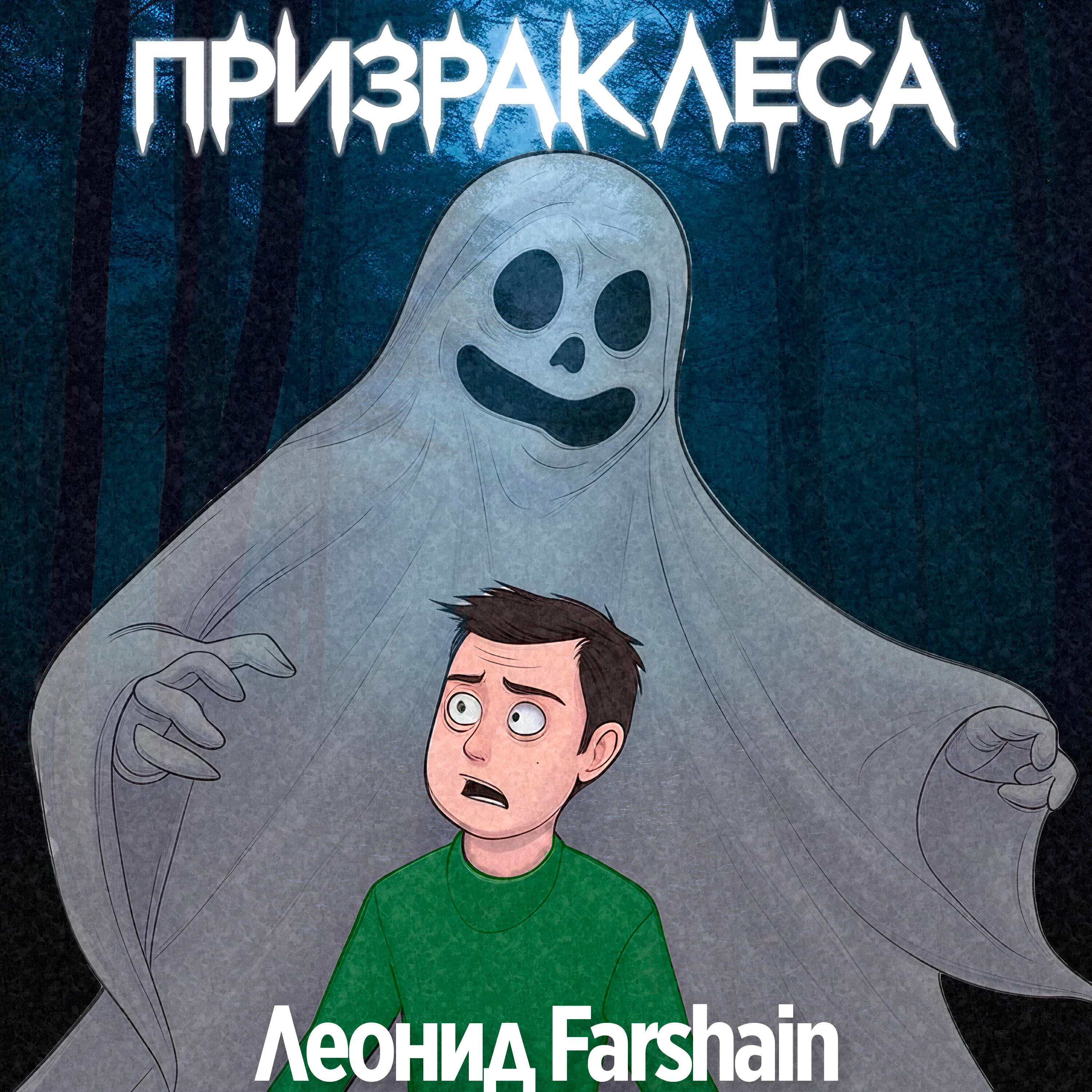 Релиз Призрак леса
