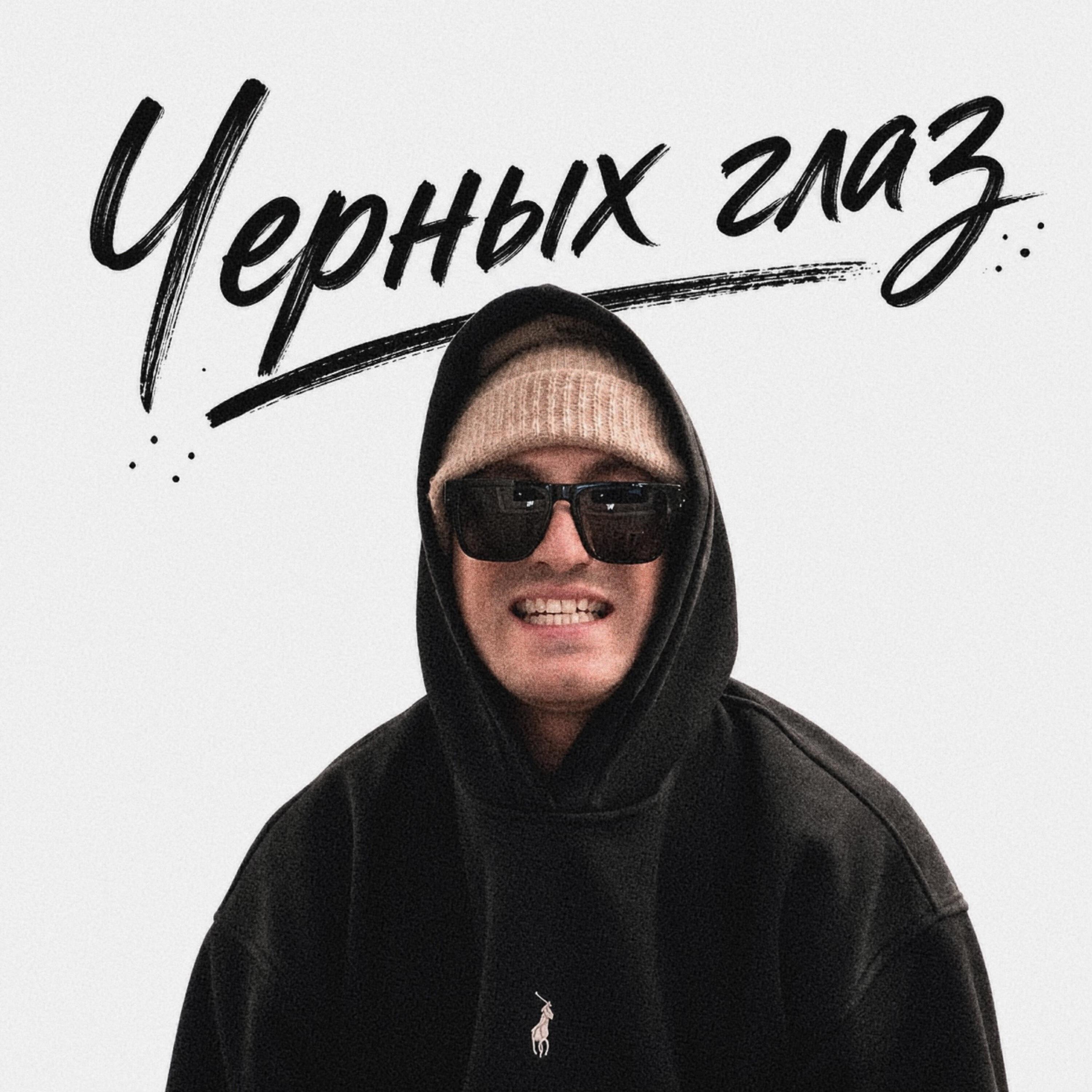 Релиз Чёрных глаз
