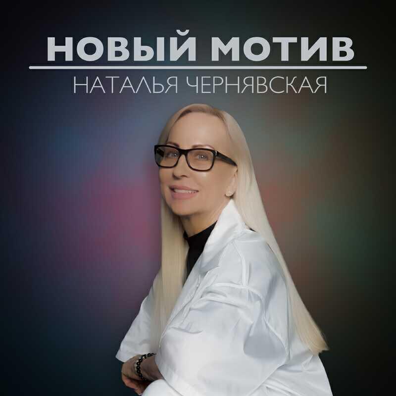 Наталья Чернявская