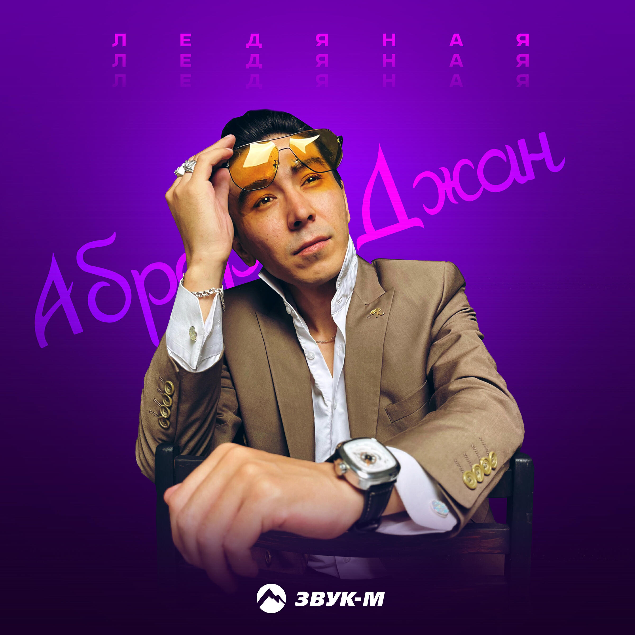 Релиз Ледяная