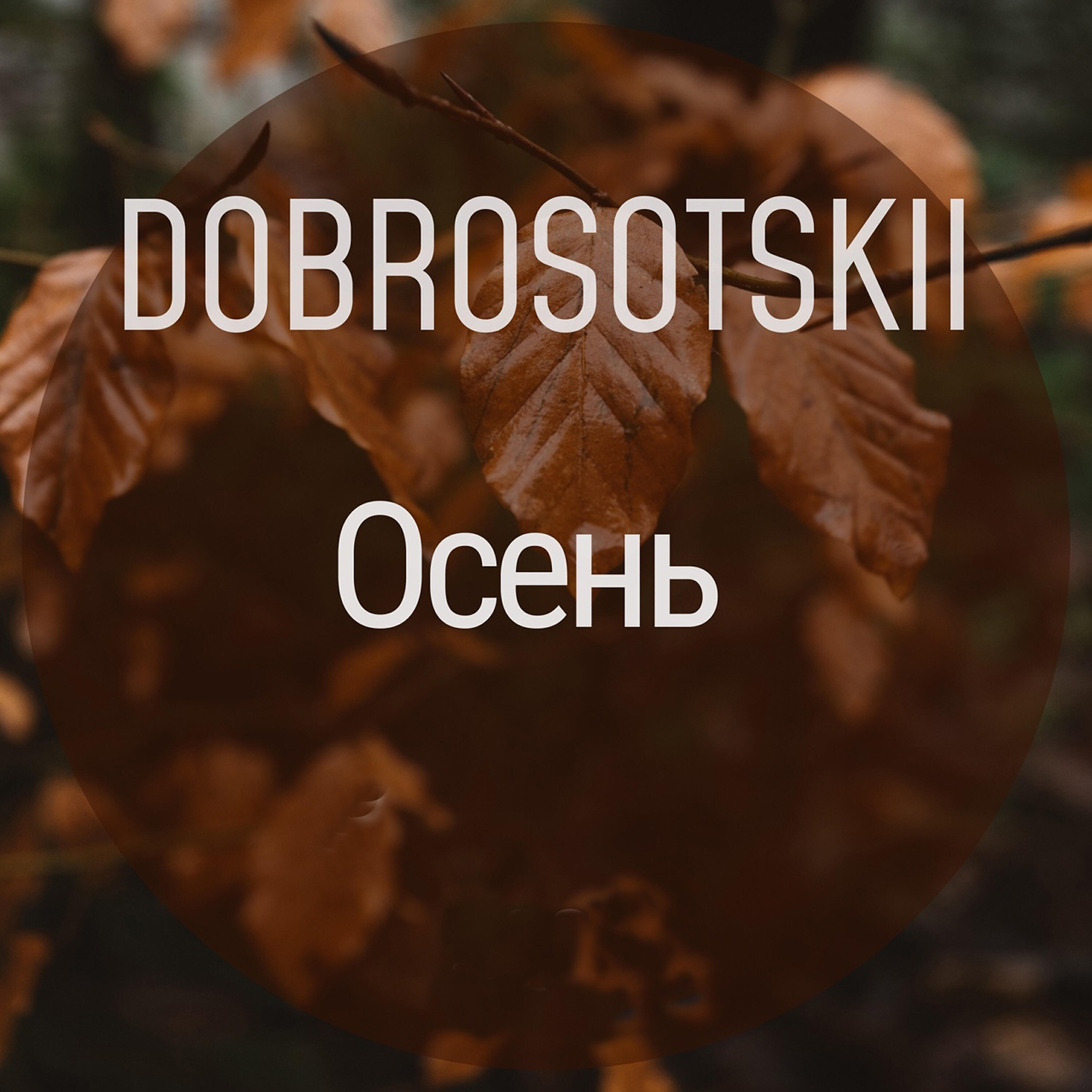 Релиз Осень