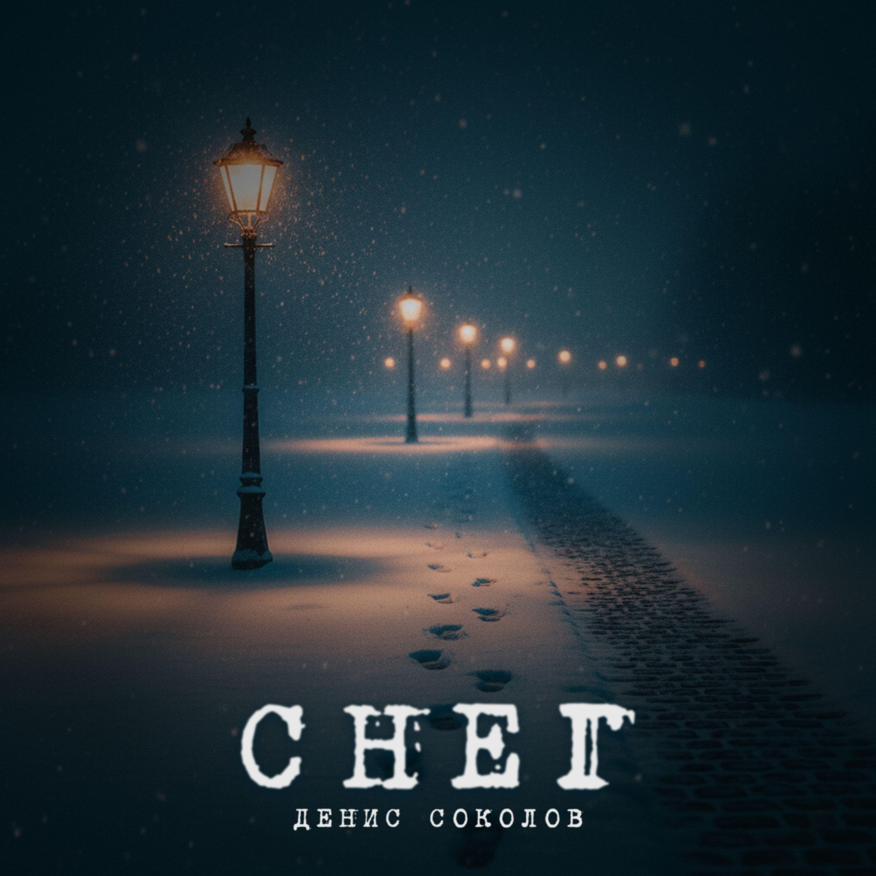 Релиз Снег