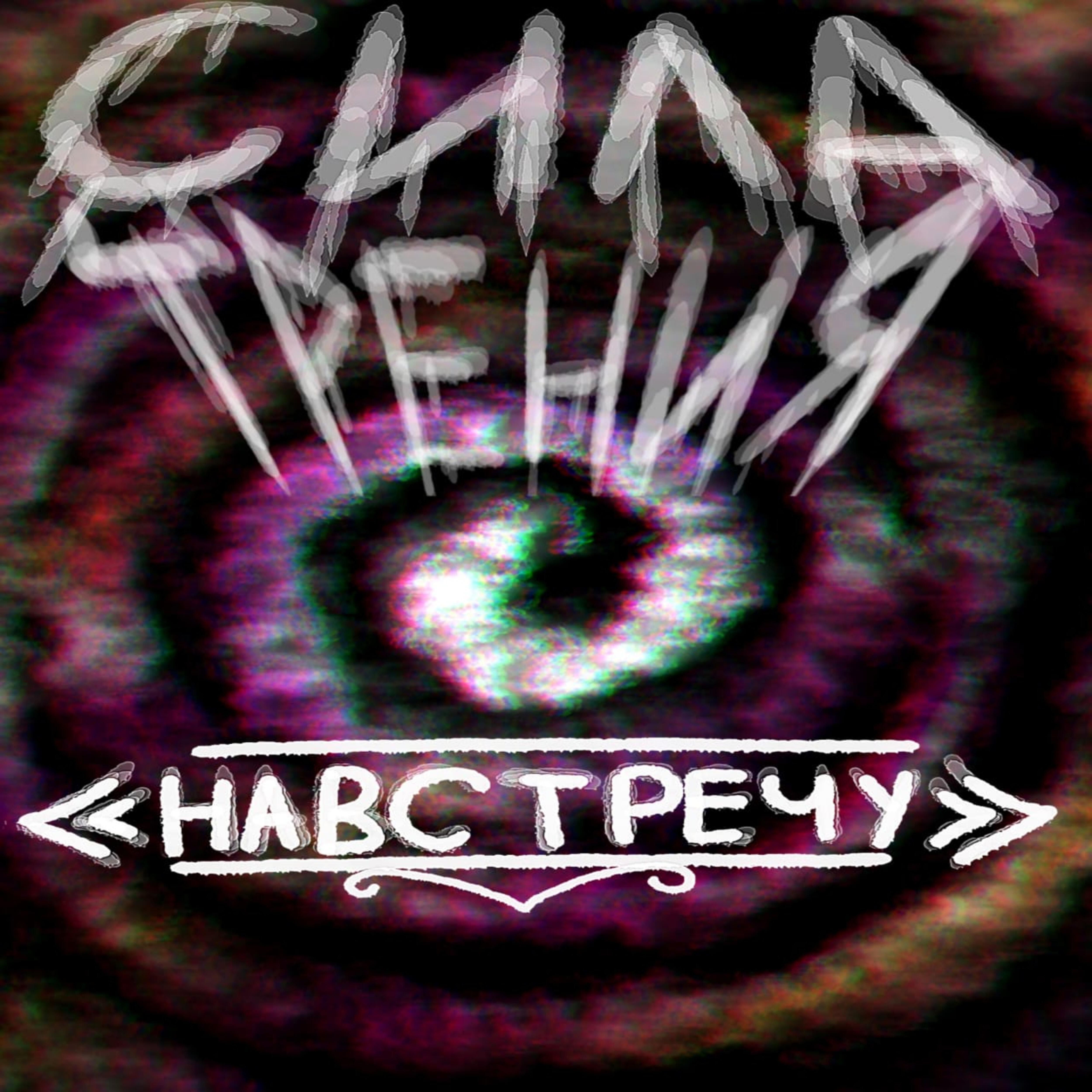 Релиз Навстречу
