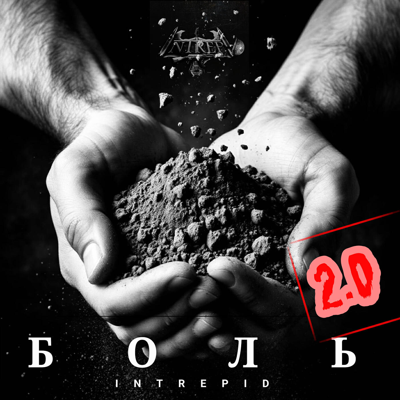 Релиз Боль 2.0