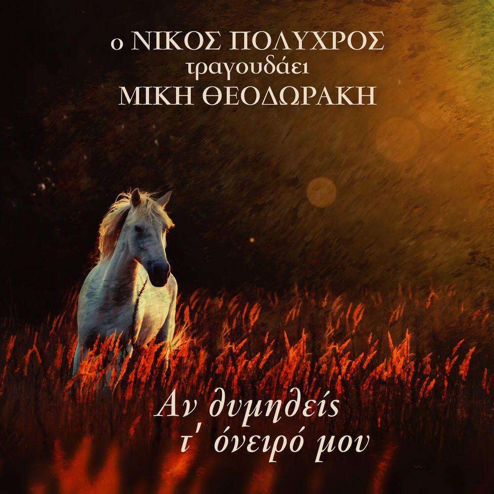 Релиз An Thimithis T' Oniro Mou