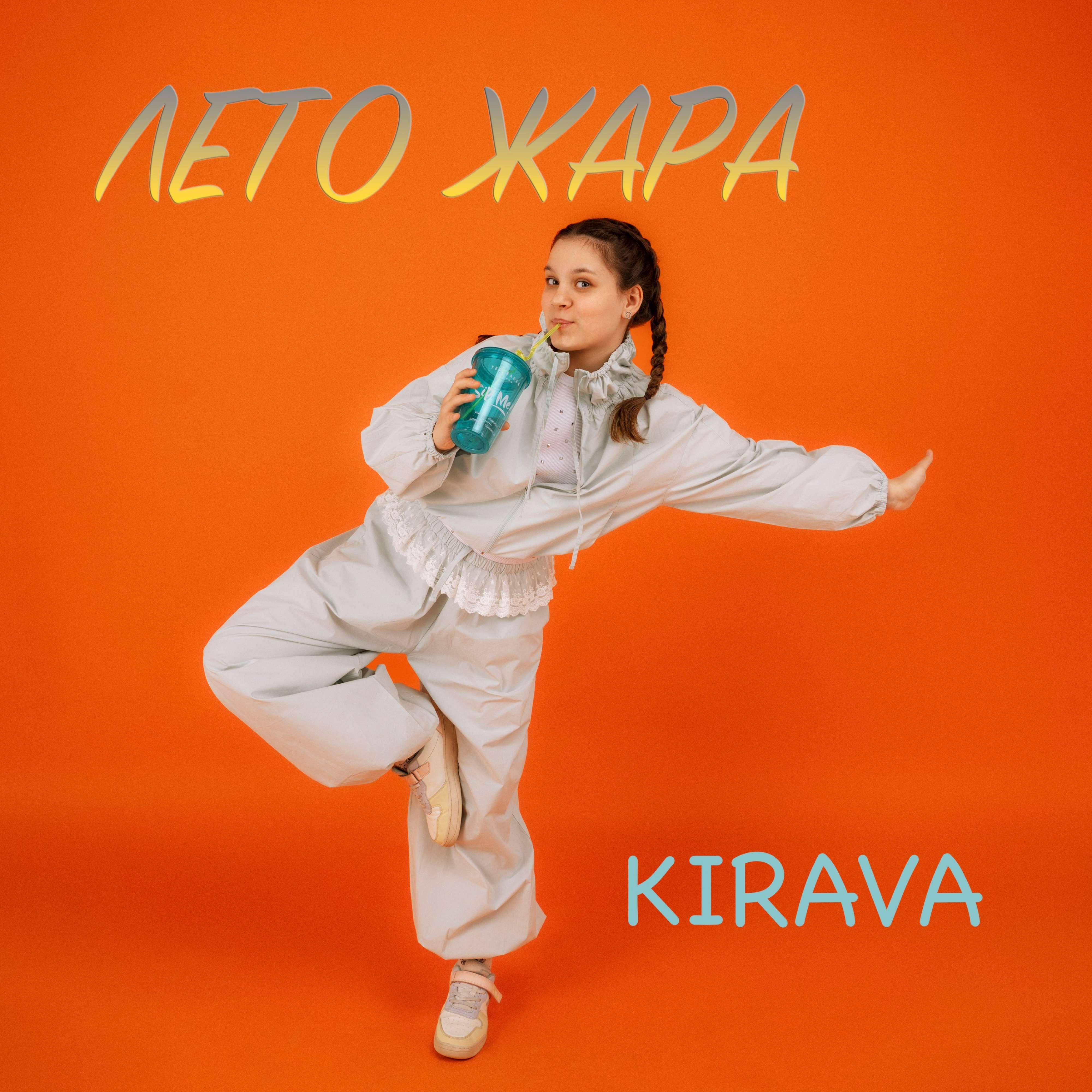 Релиз ЛЕТО ЖАРА