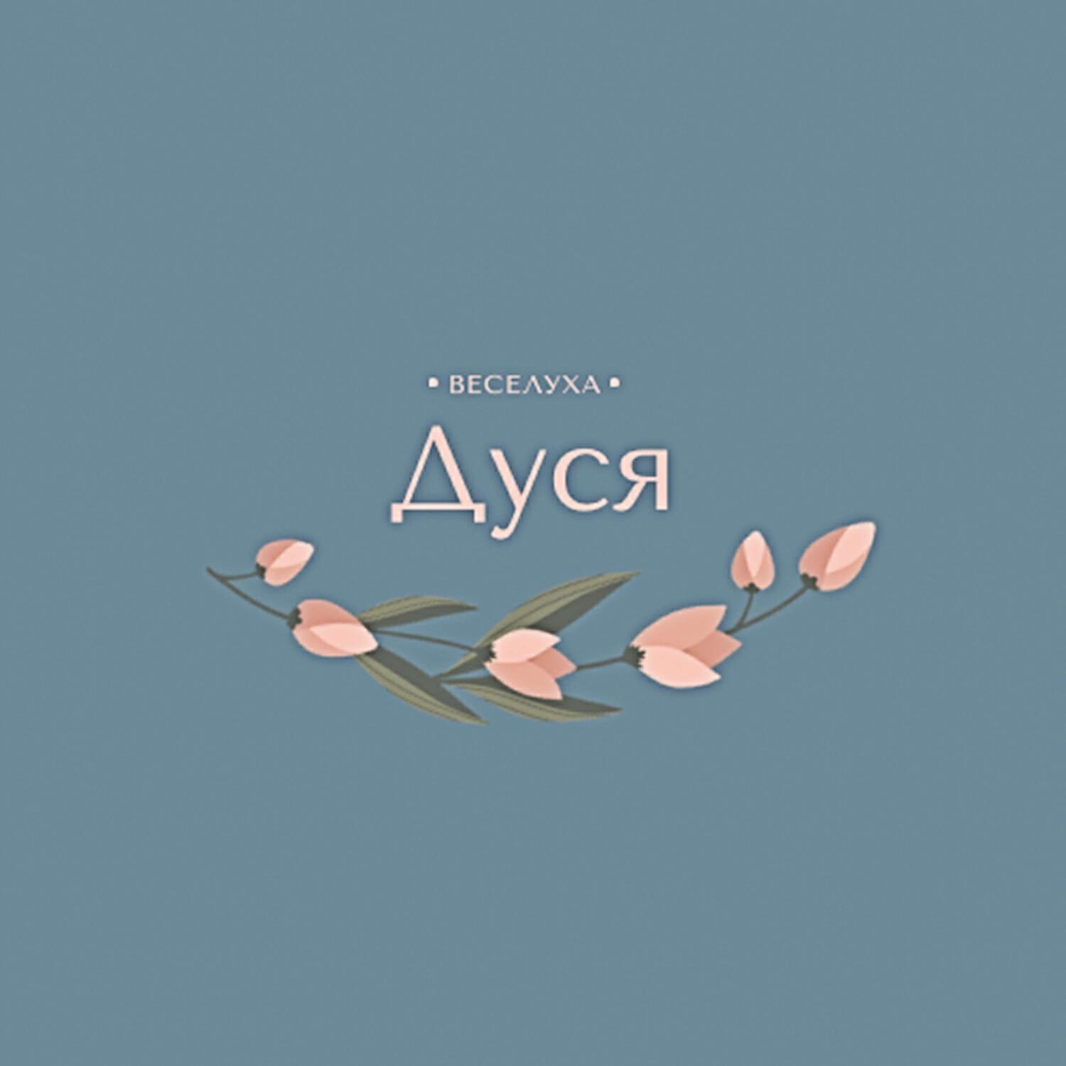 Веселуха