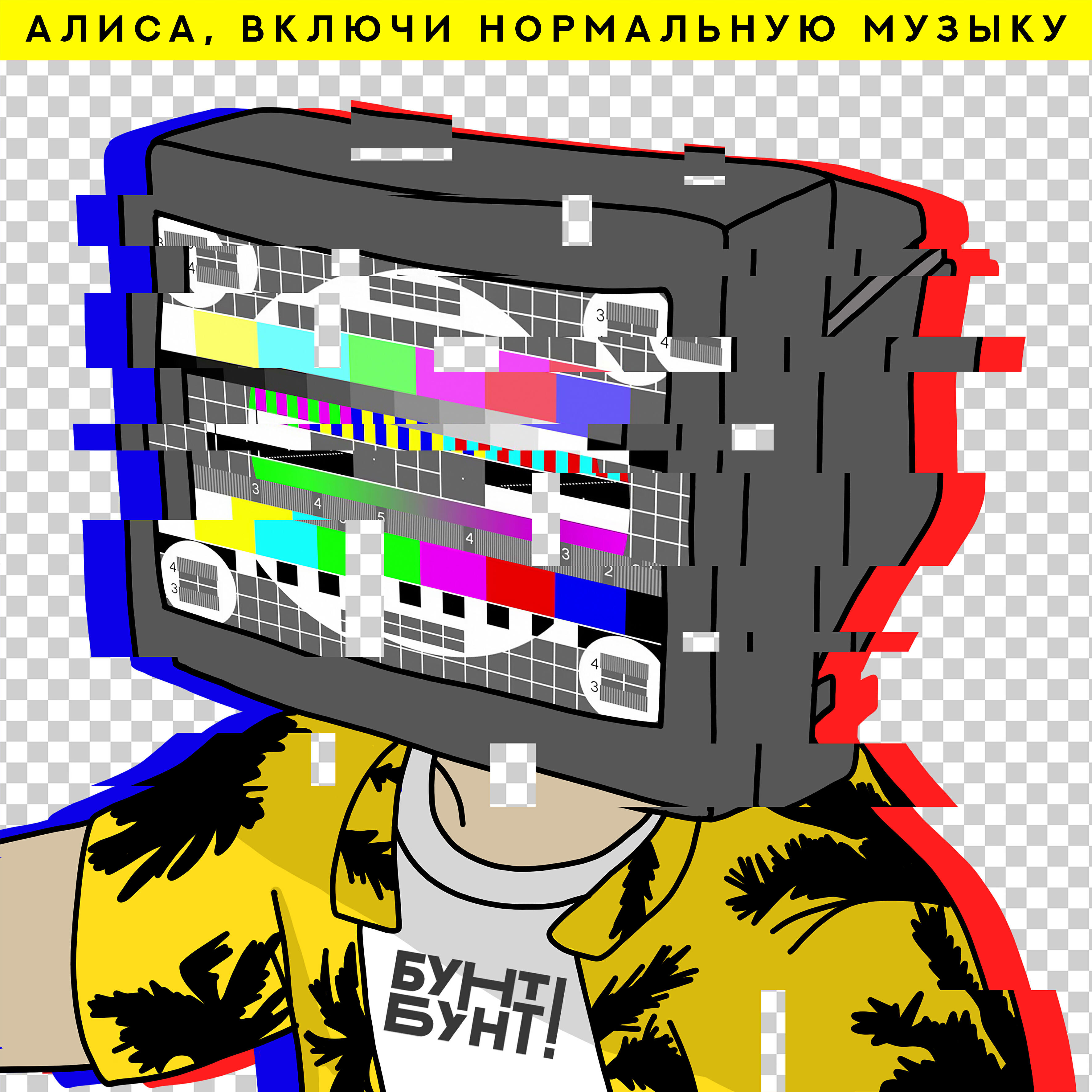 Релиз Алиса, включи нормальную музыку