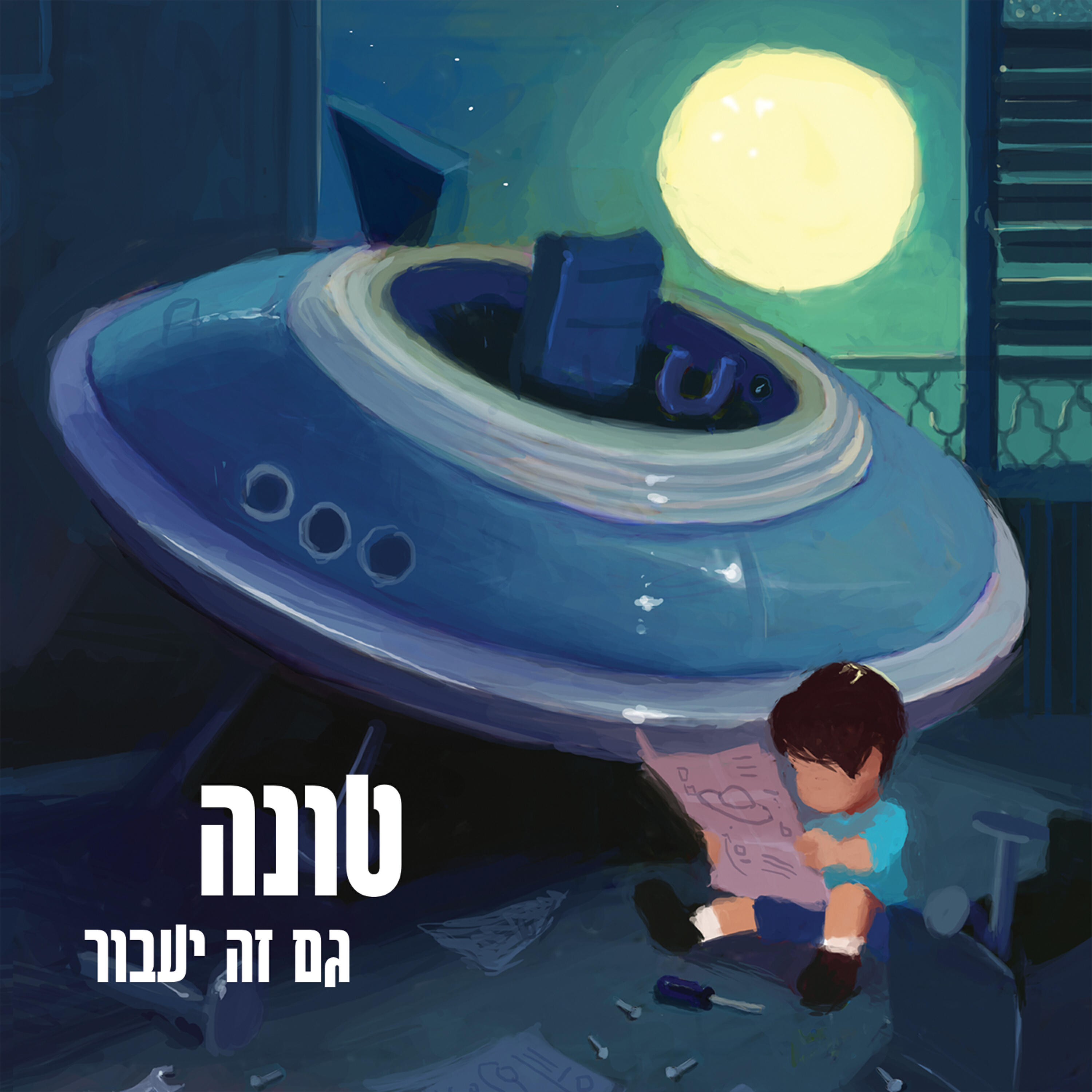 Релиз גם זה יעבור