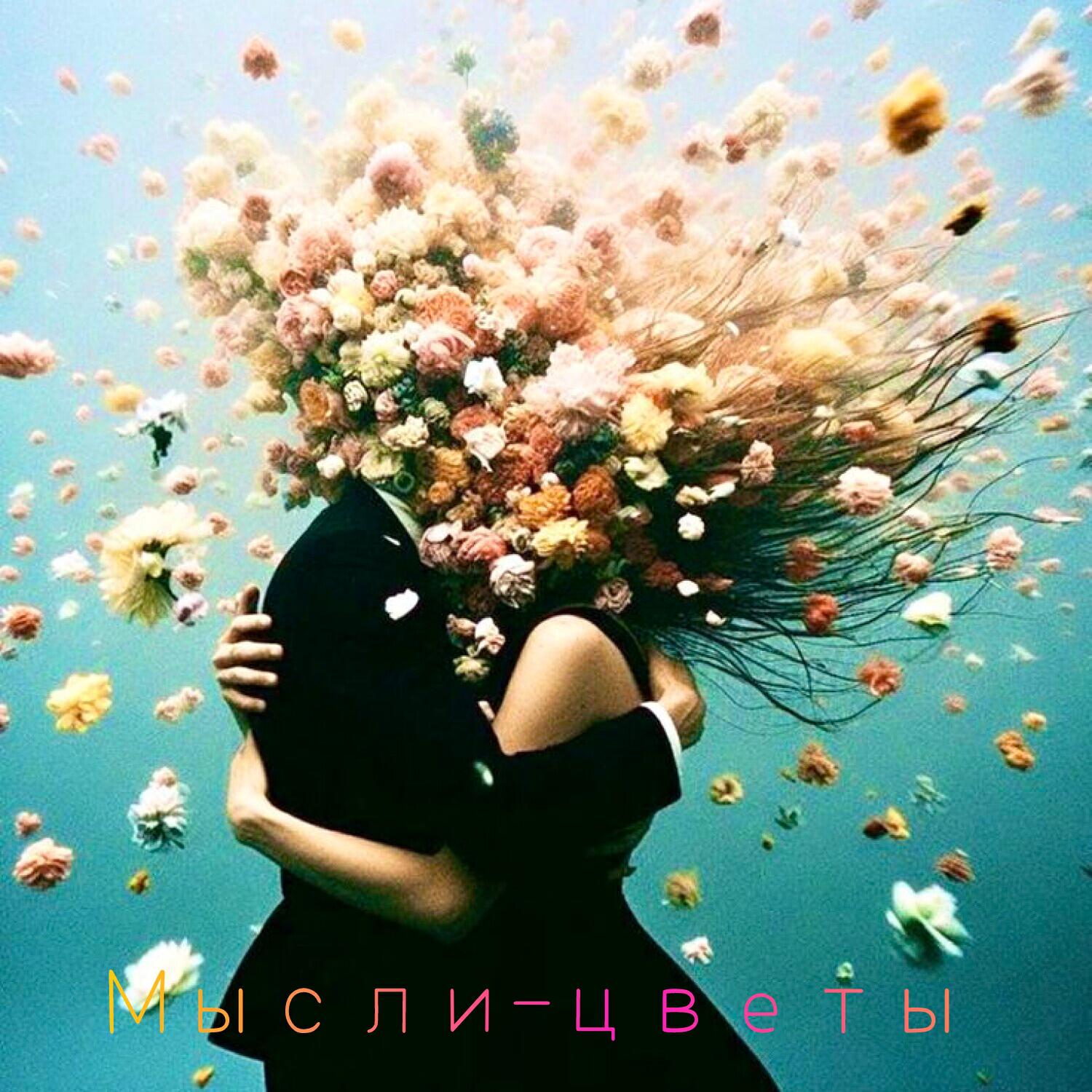 Релиз Мысли-цветы