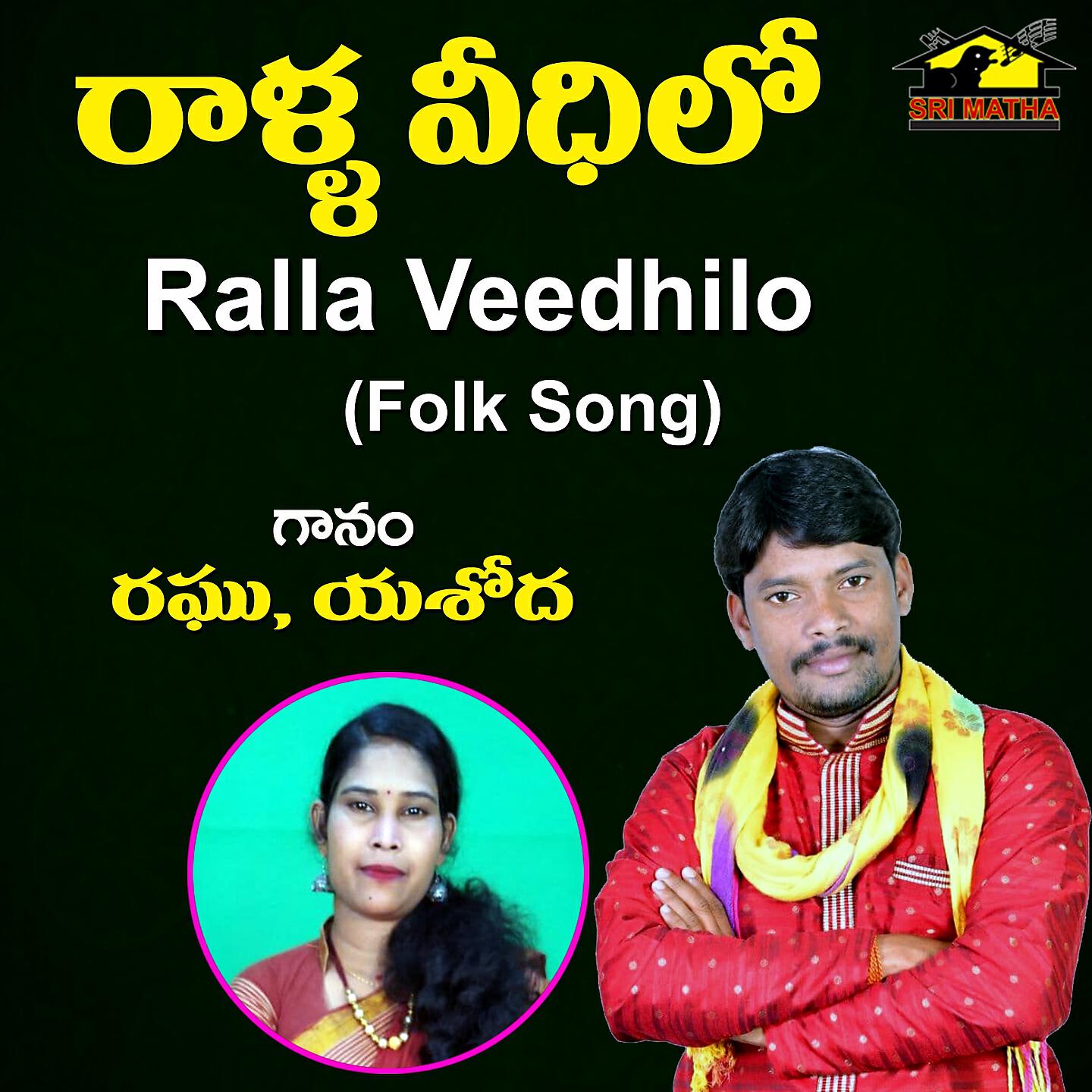 Релиз Ralla Veedhilo