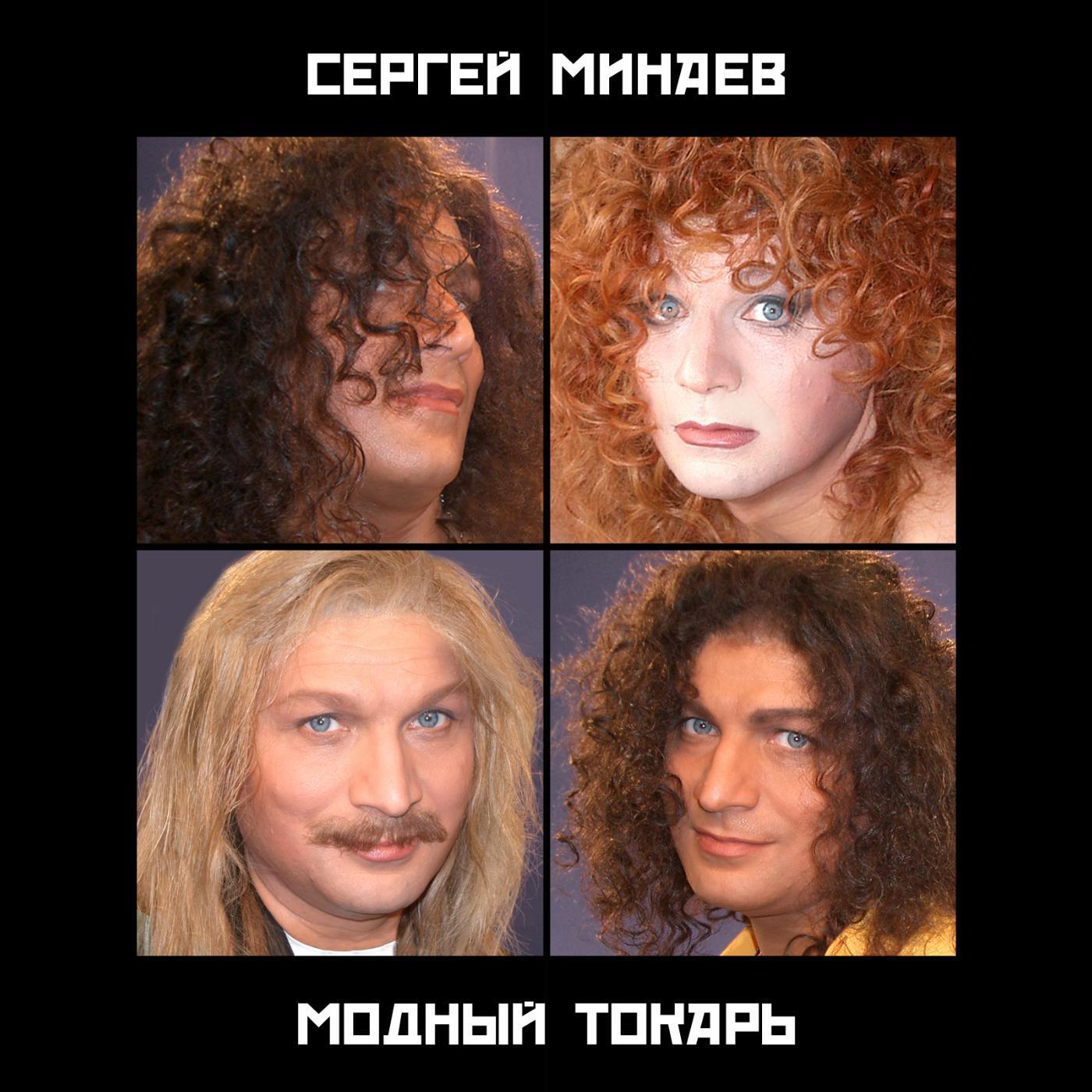 Релиз Модный Токарь