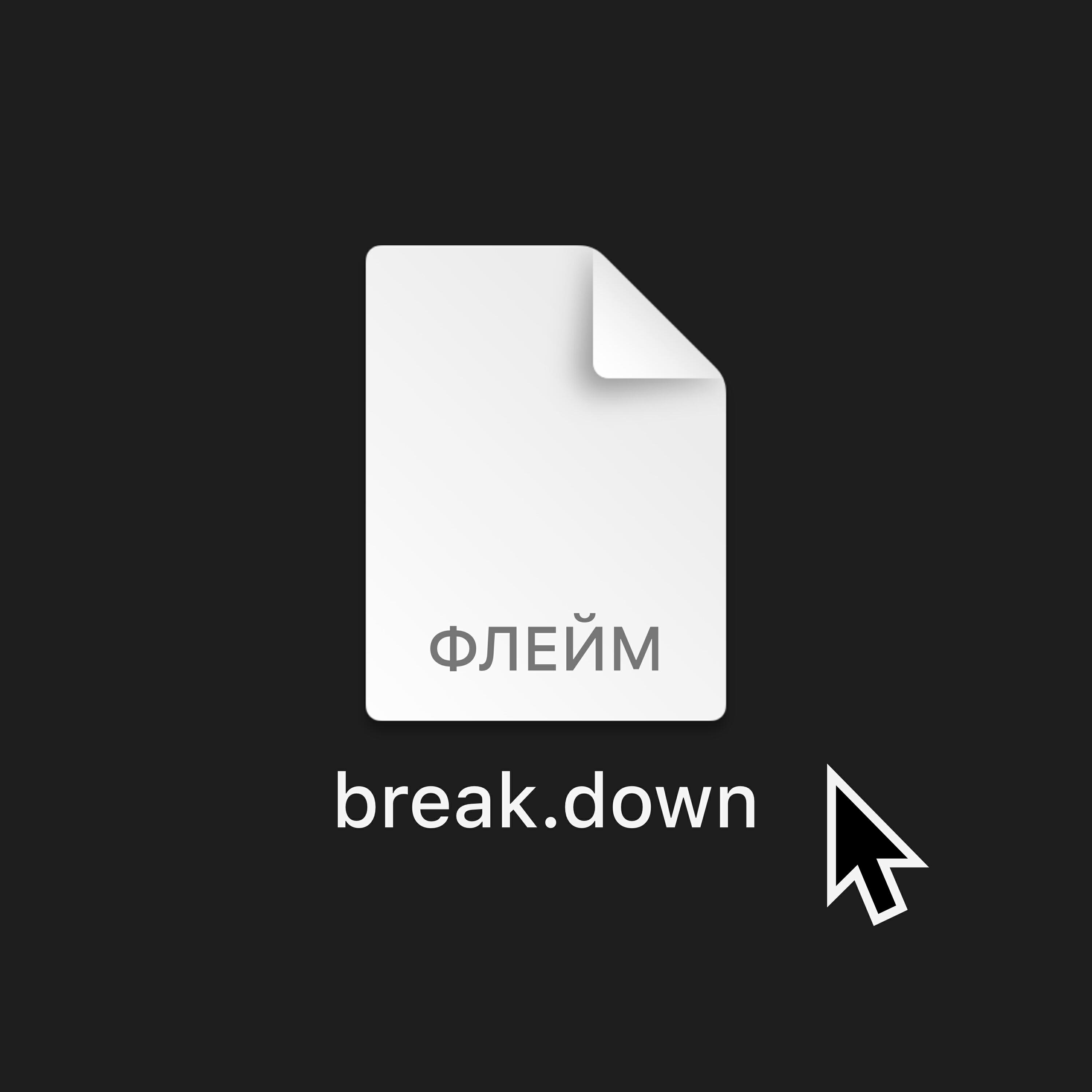 Релиз break.down