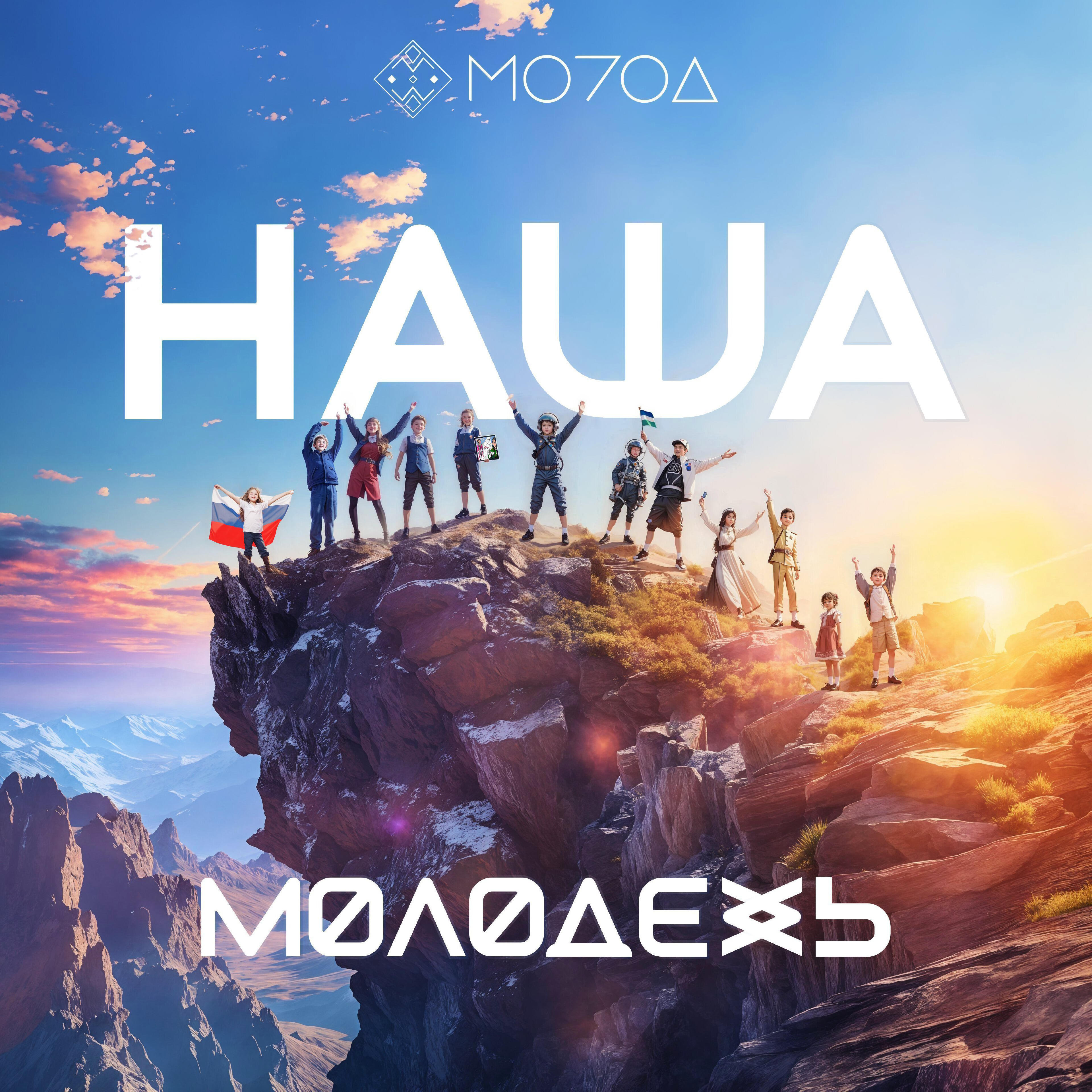 Релиз Наша Молодежь