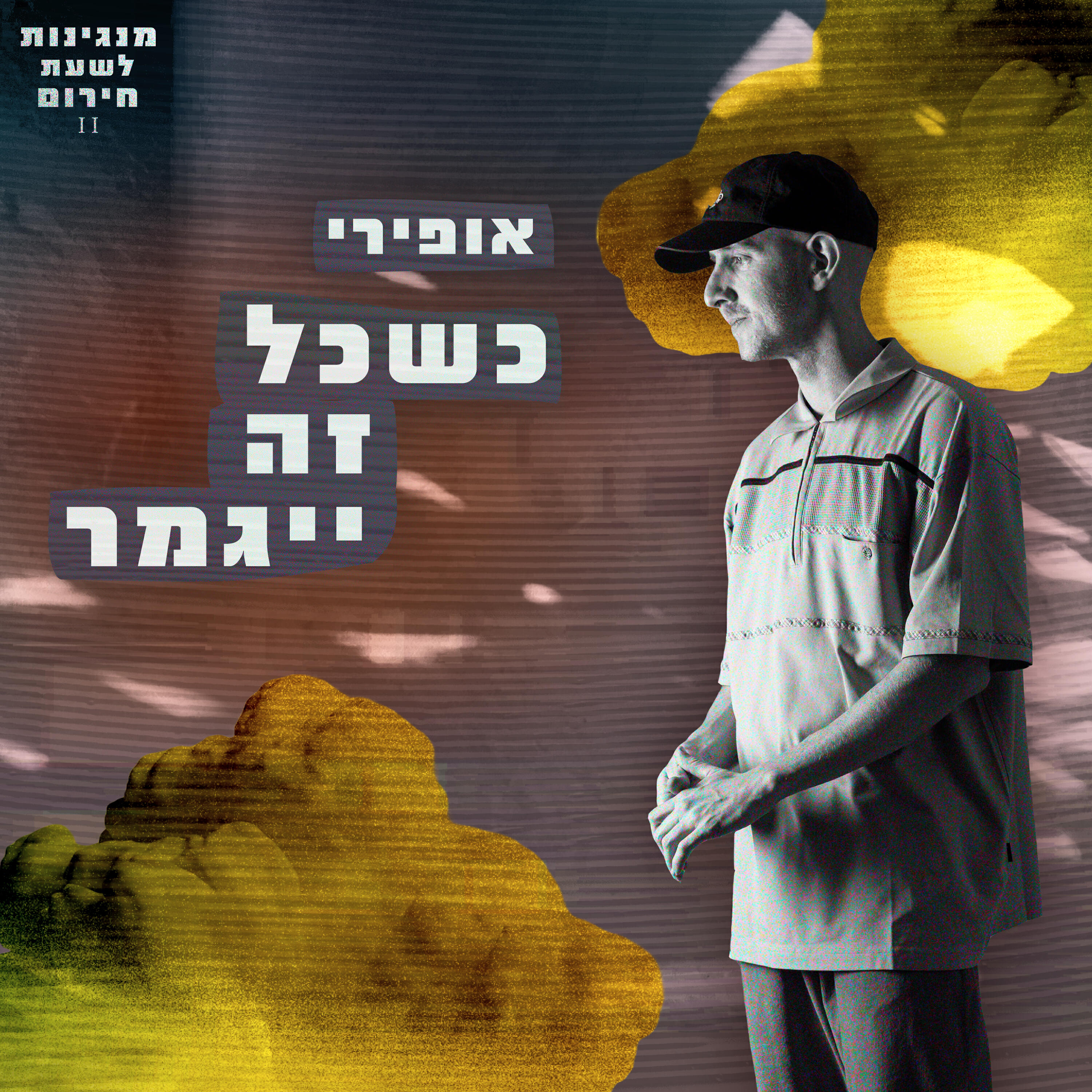 Релиз כשכל זה ייגמר