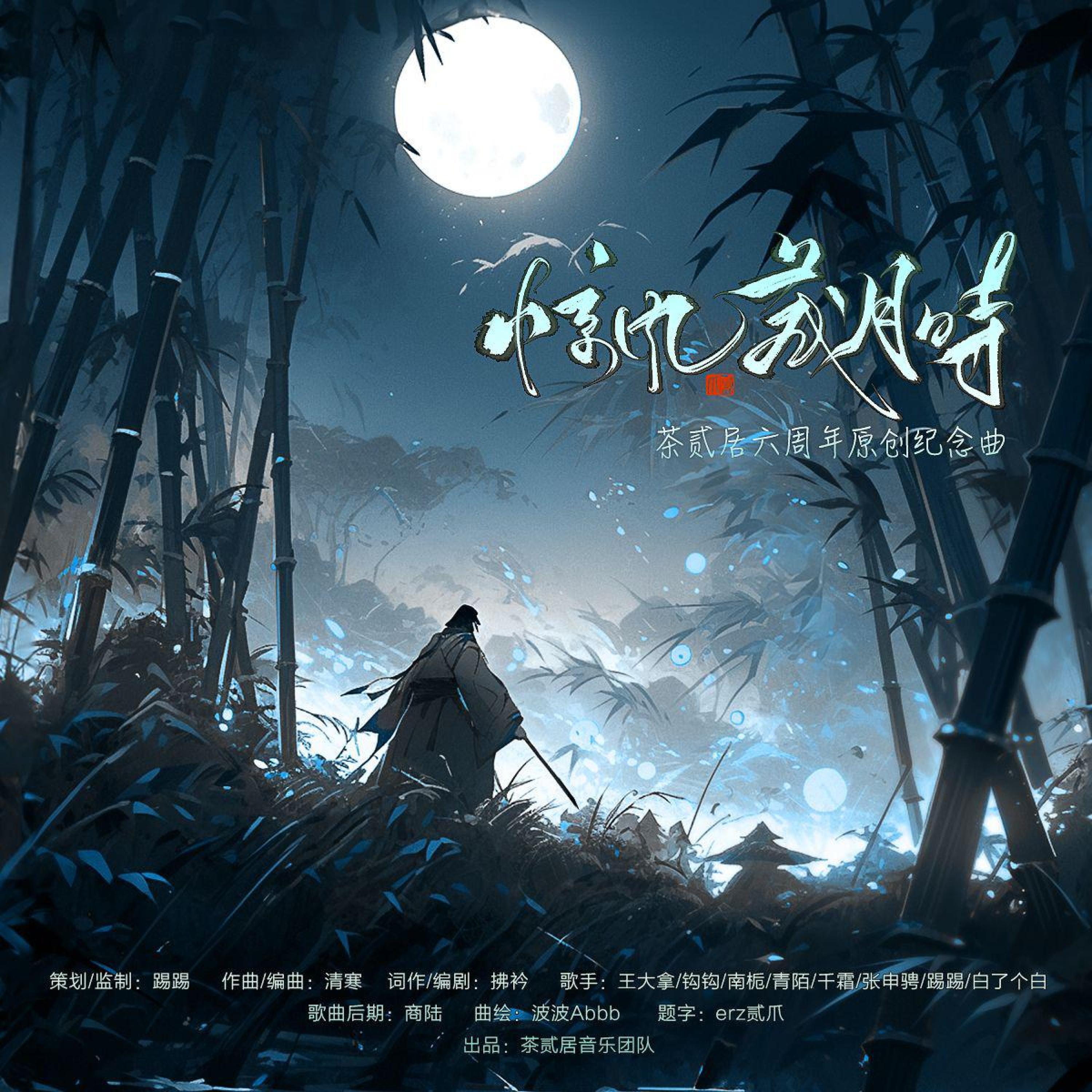 Релиз 惊风藏月时(茶贰居六周年纪念曲)