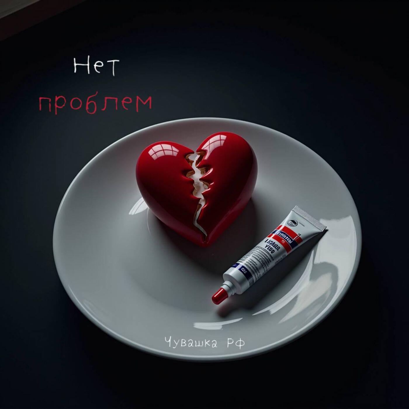 Релиз Нет проблем