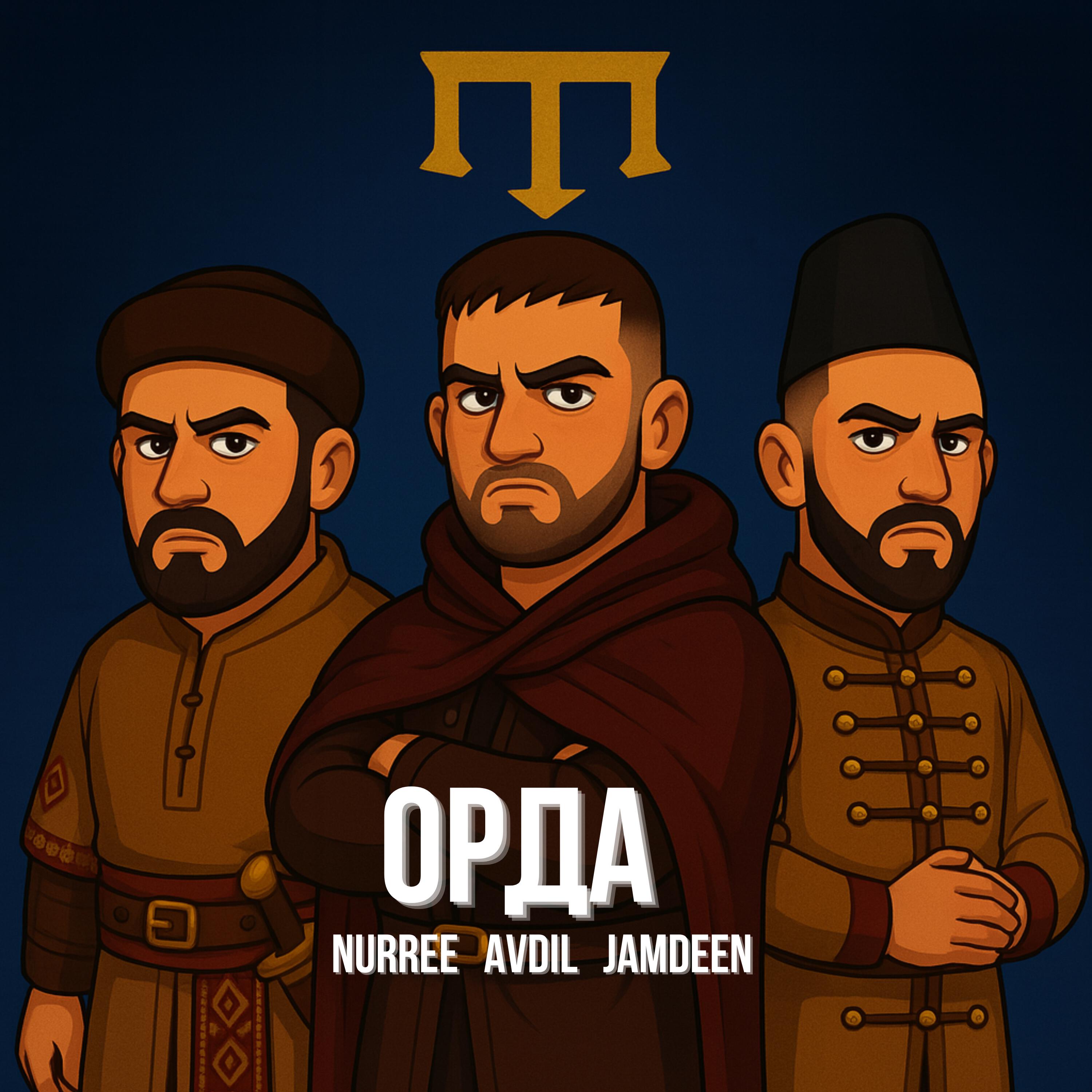 Постер альбома ОРДА