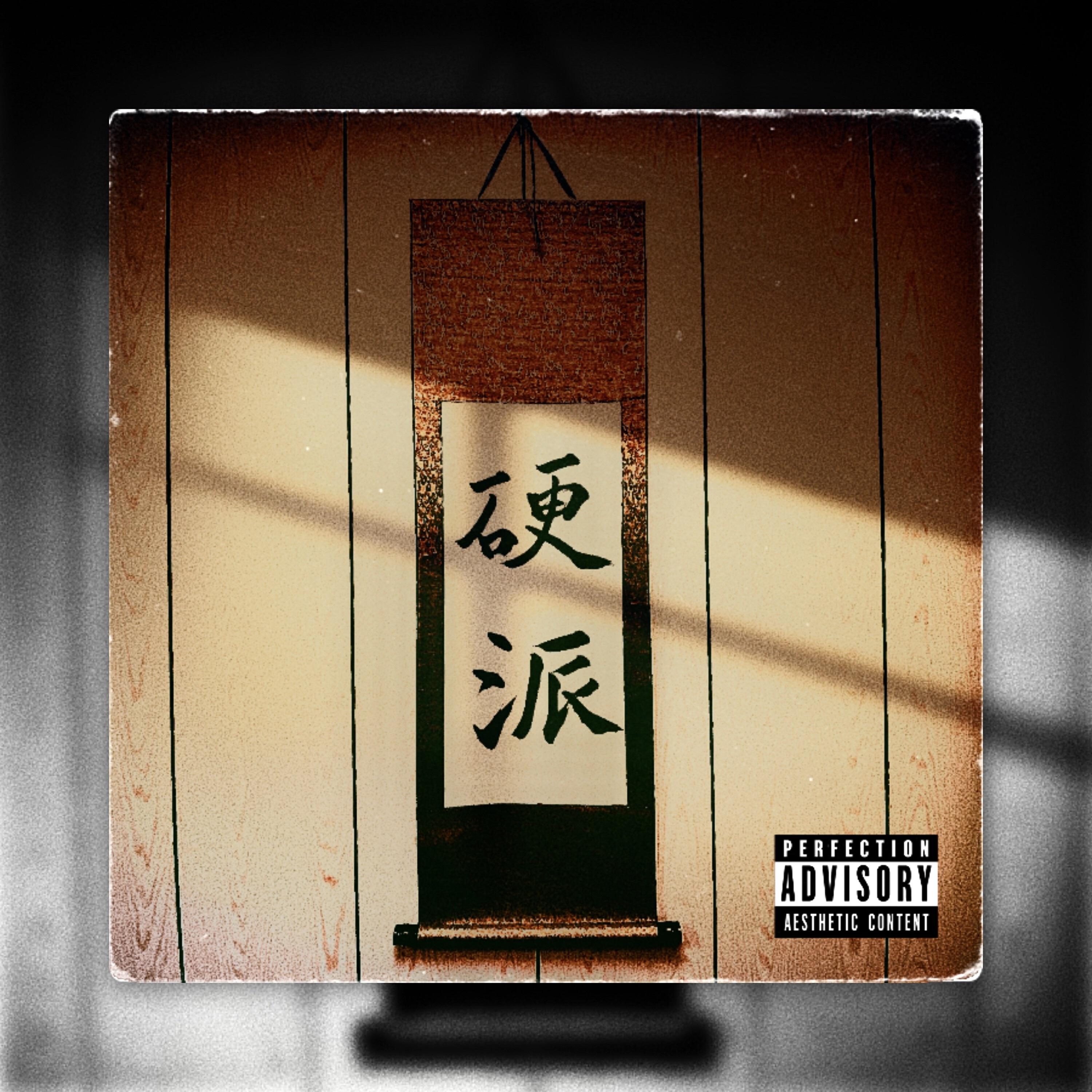 Релиз 硬派