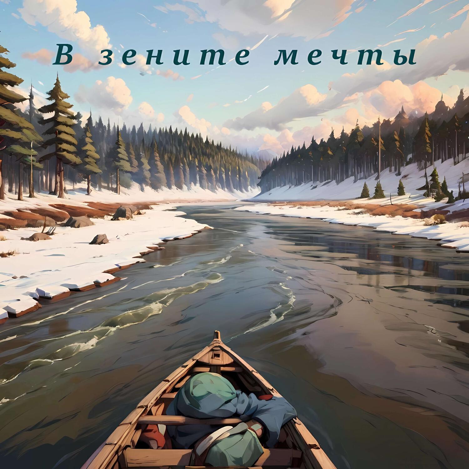 Релиз В зените мечты