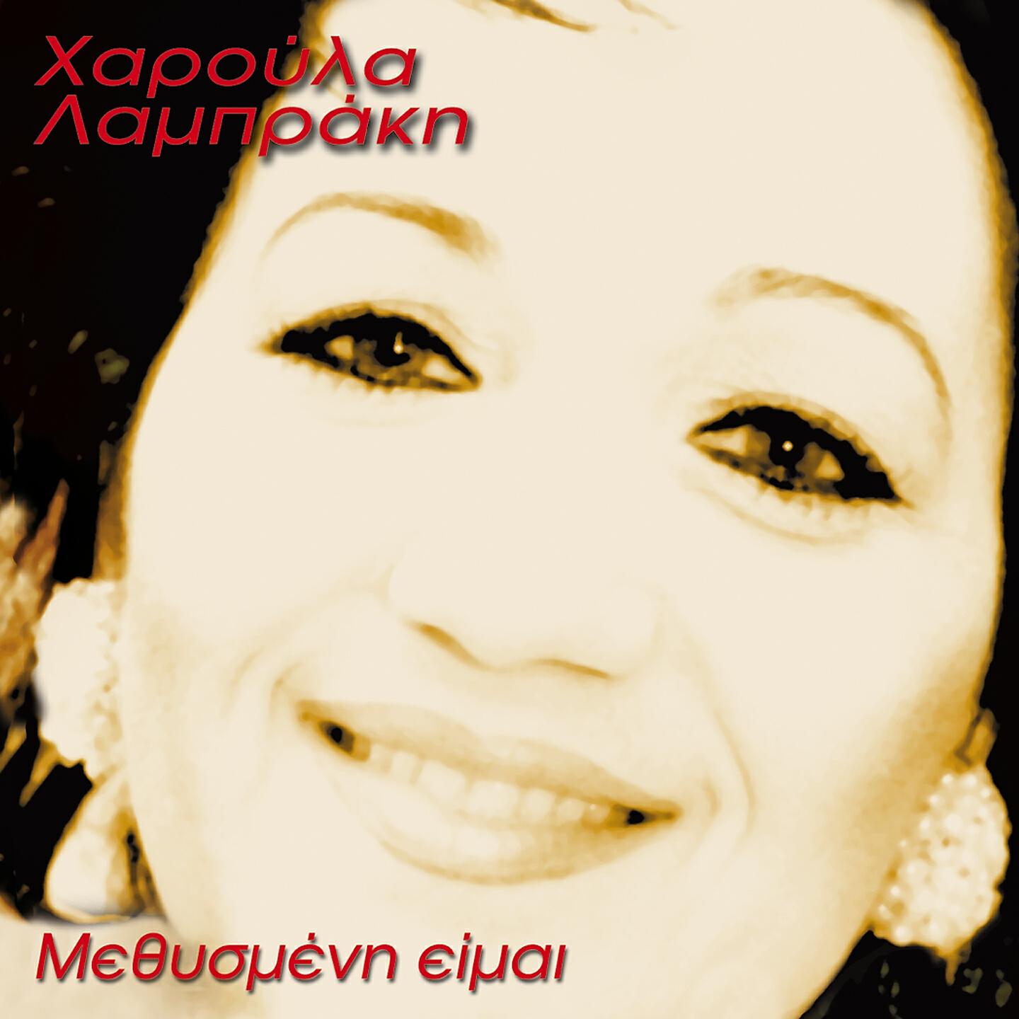 Релиз Methysmeni Eimai