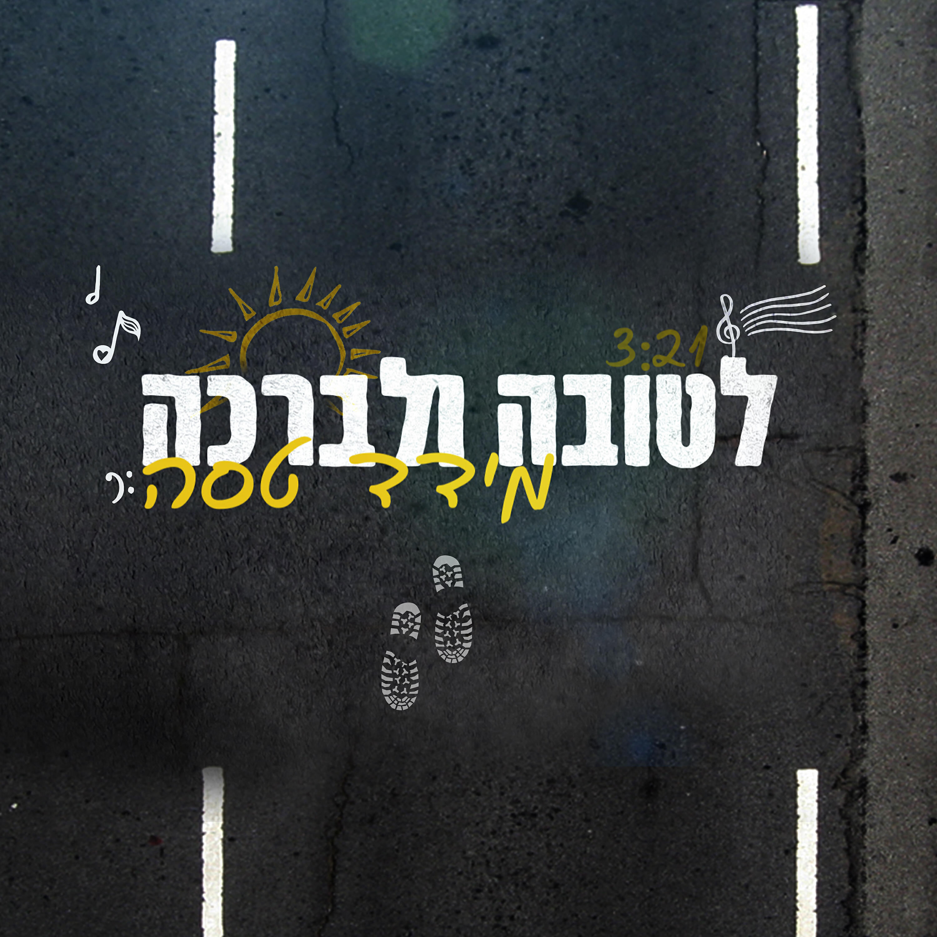 Релиз לטובה ולברכה