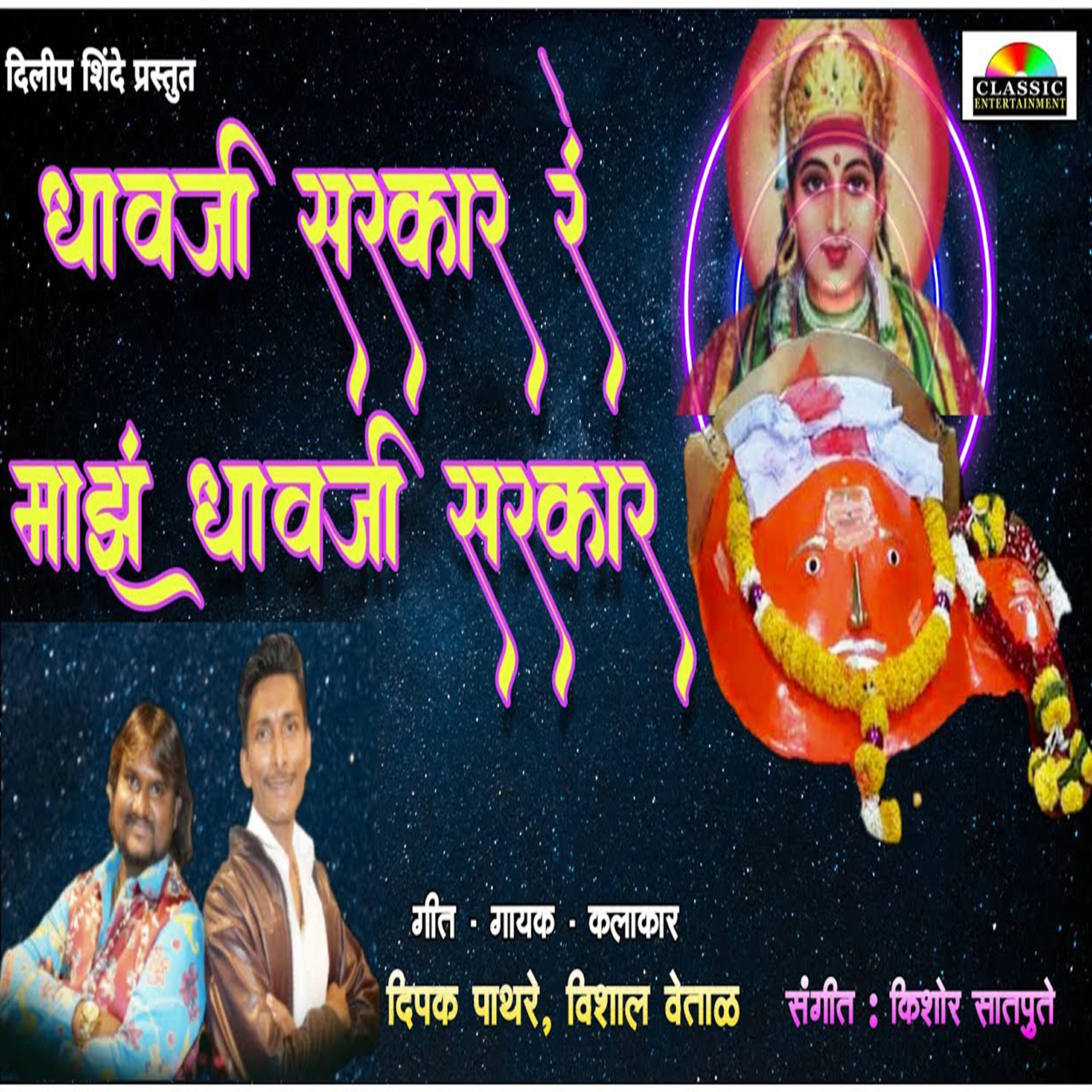 Релиз Dhavaji Sarkar Ra Majh Dhavji Sarkar