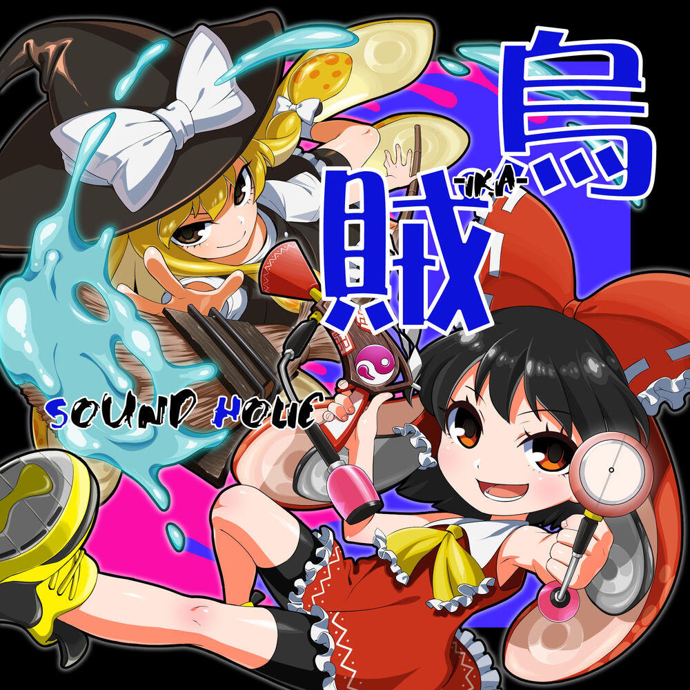 Релиз 烏賊 -IKA-