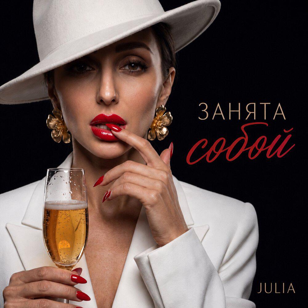 Релиз Занята собой