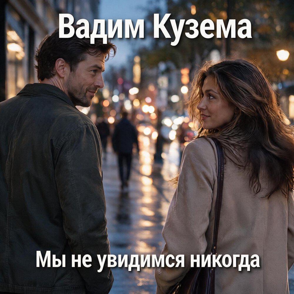 Релиз Мы не увидимся никогда
