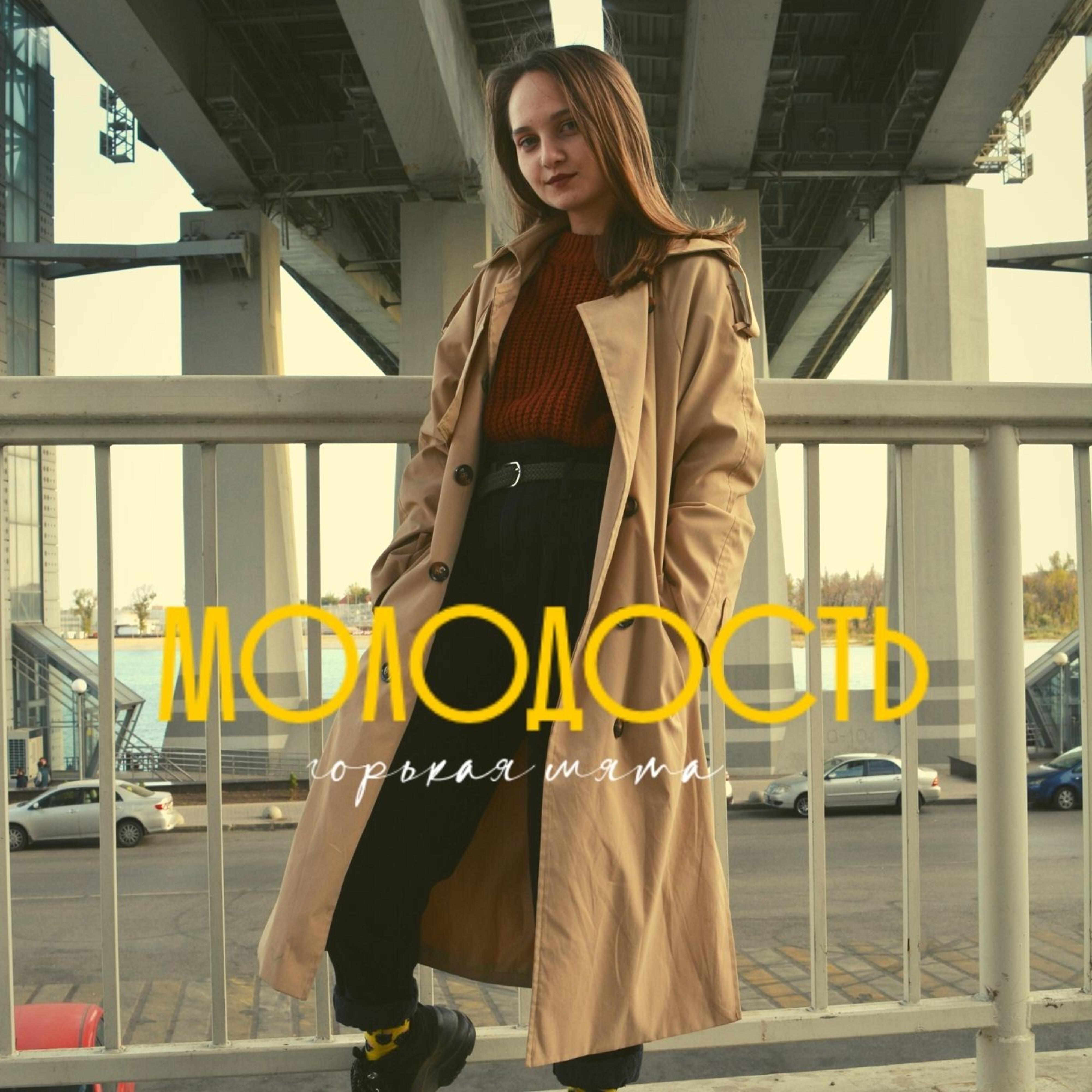 Релиз Молодость