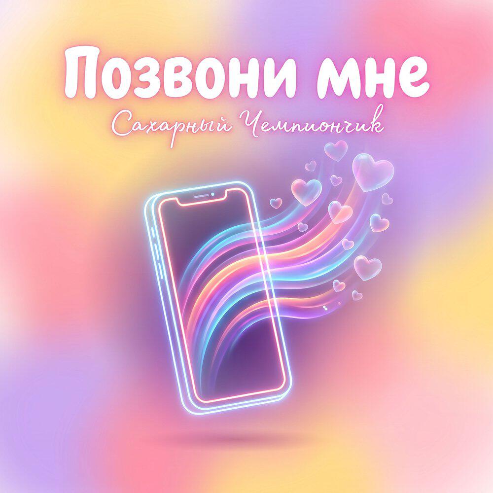 Релиз Позвони мне