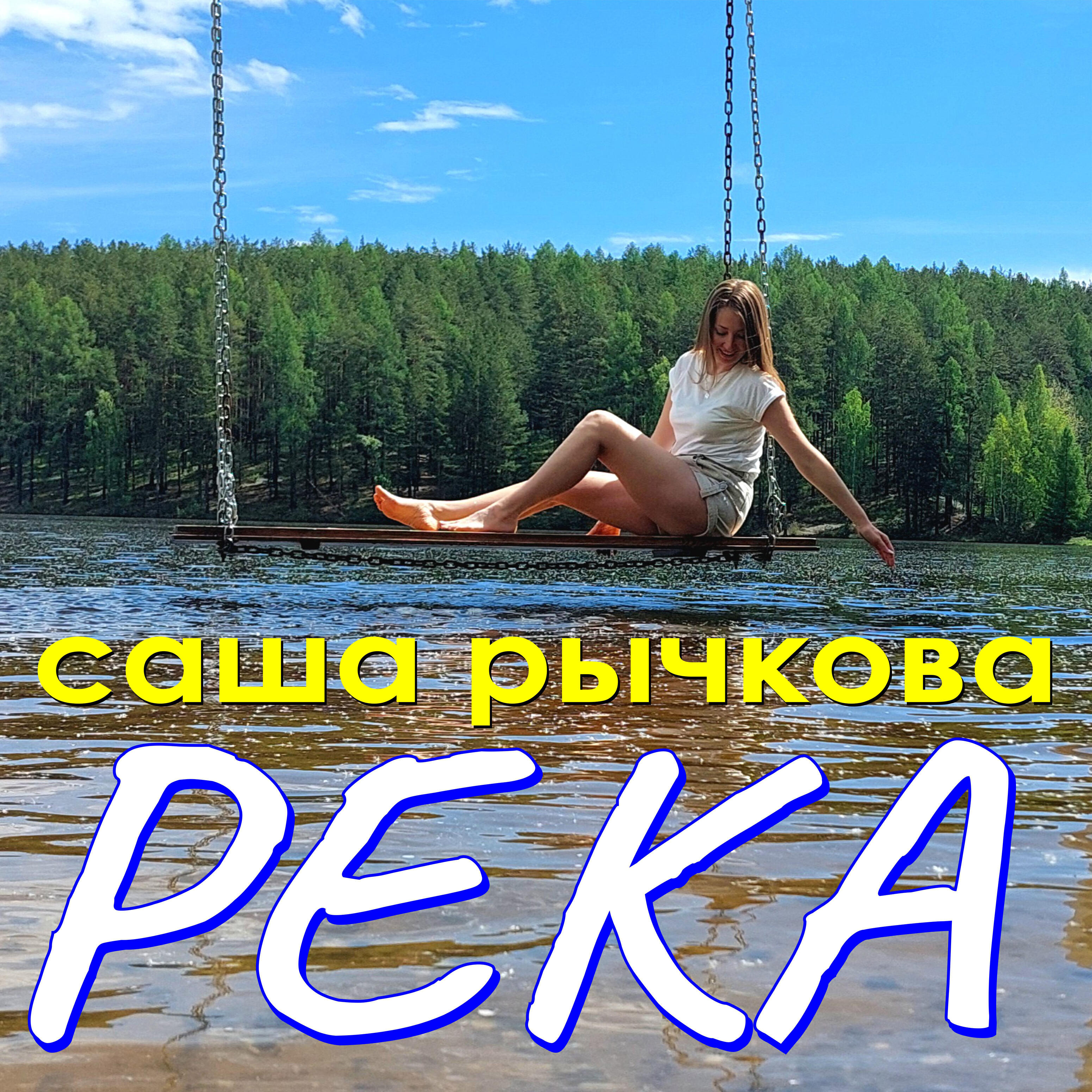 Релиз Река