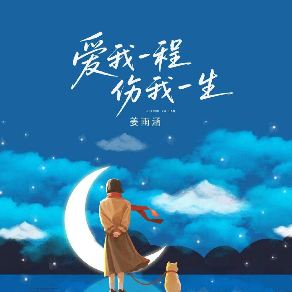 Релиз 爱我一程伤我一生