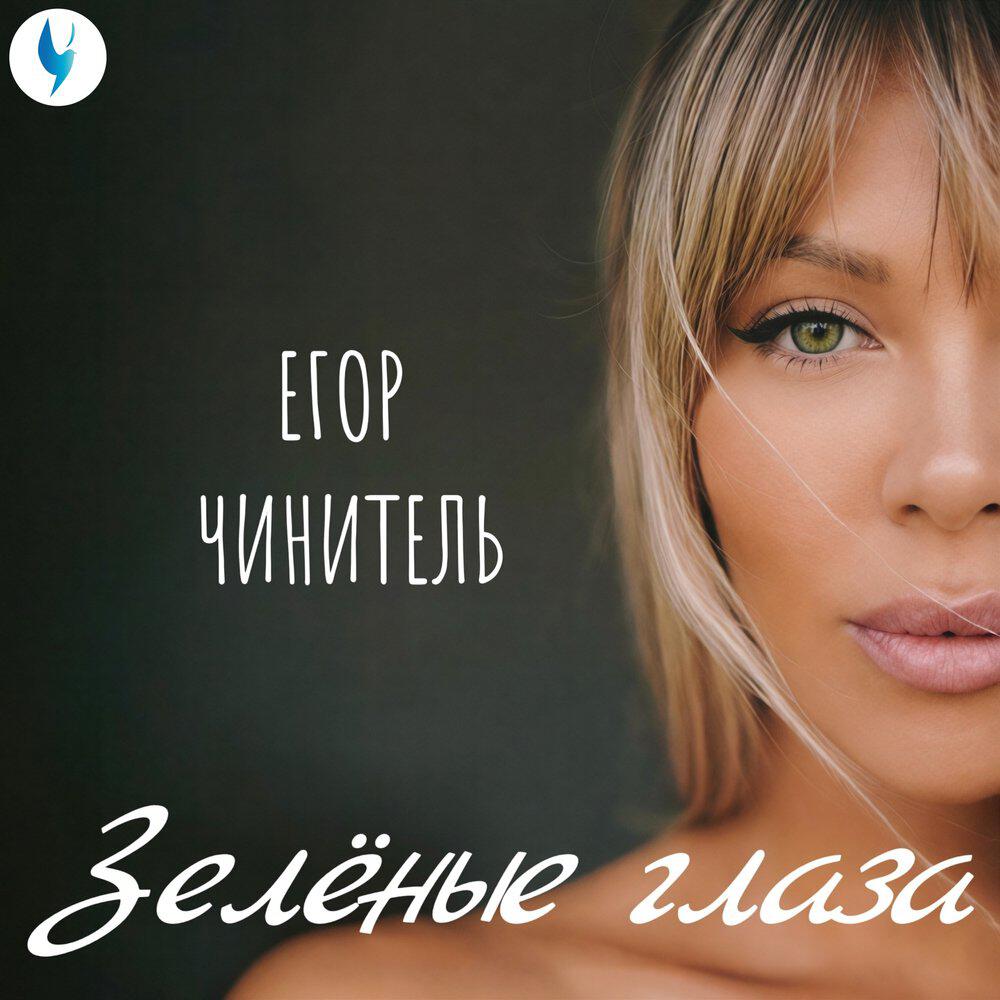 Релиз Зелёные глаза