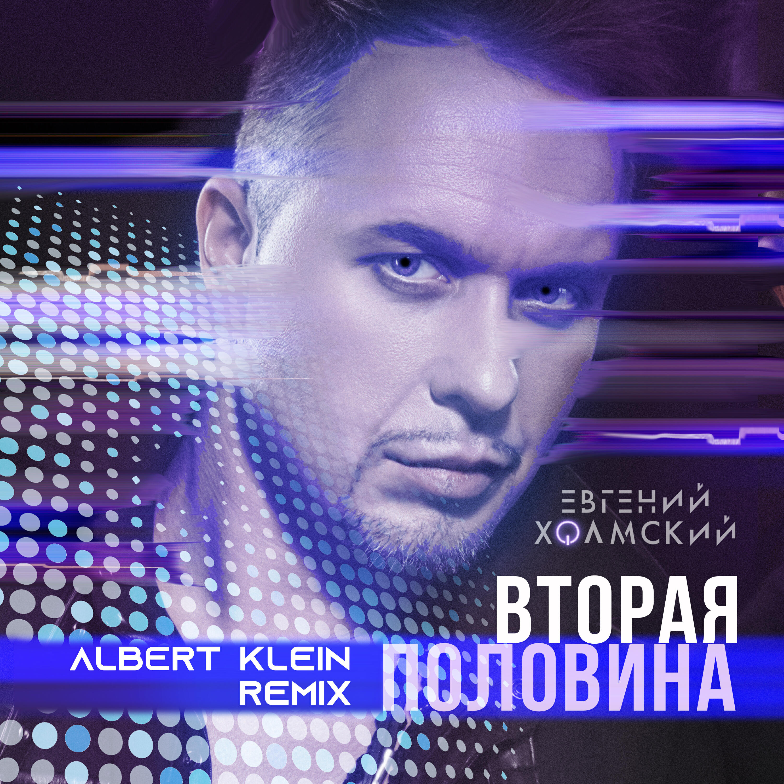 Релиз Вторая половина (Albert Klein Remix)