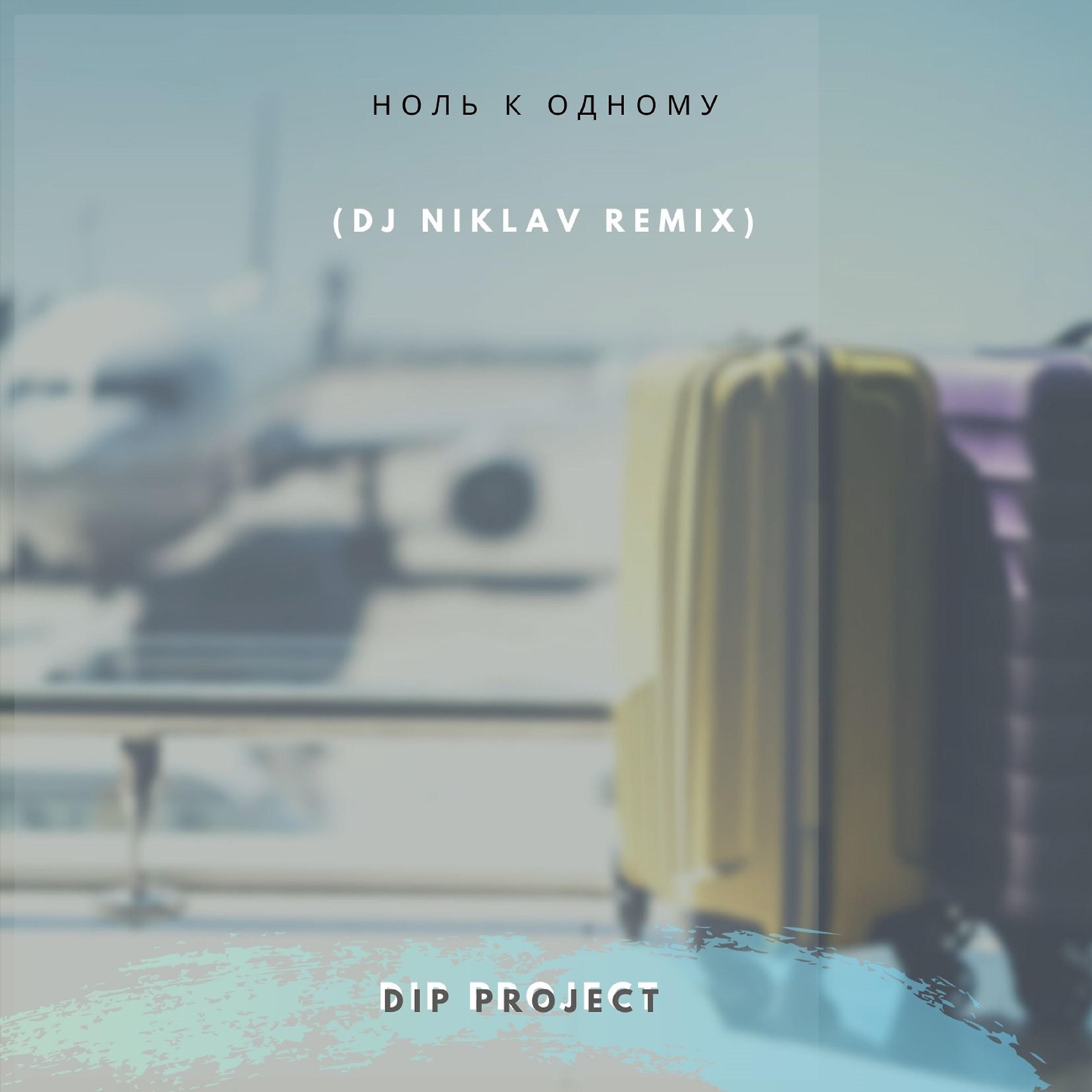 Релиз Ноль к одному (Dj Niclav Remix)