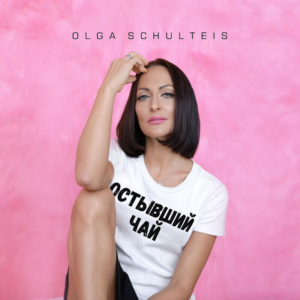 Релиз Остывший чай