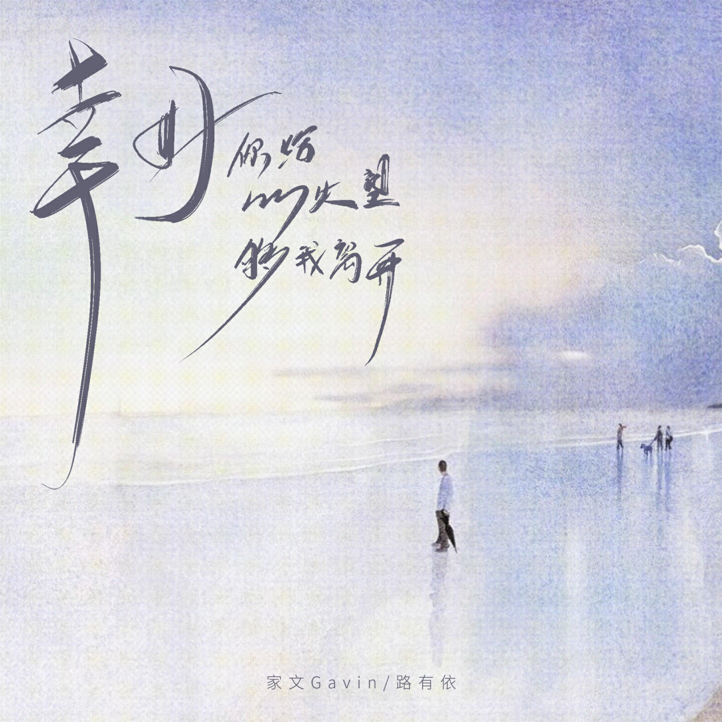Релиз 幸好你给的失望够我离开