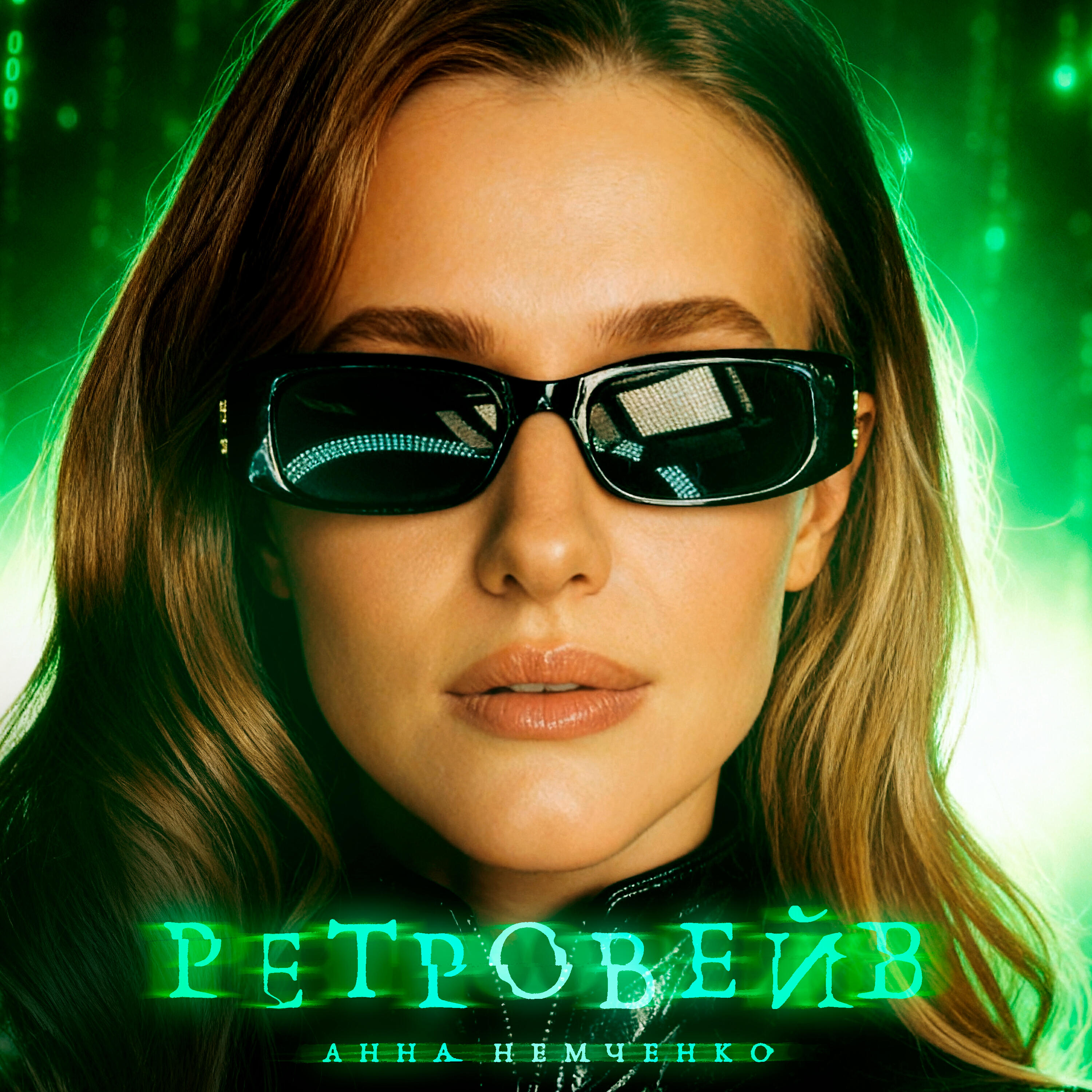 Трек Ретровейв