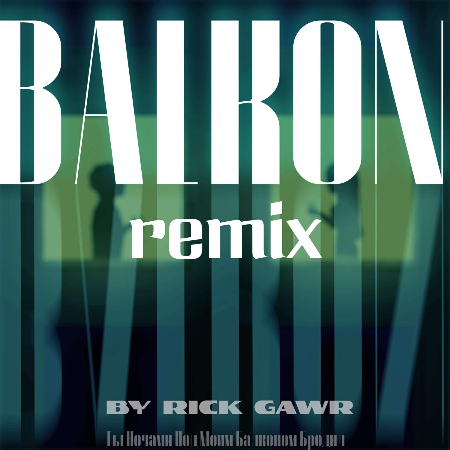 Релиз BALKON (Remix)