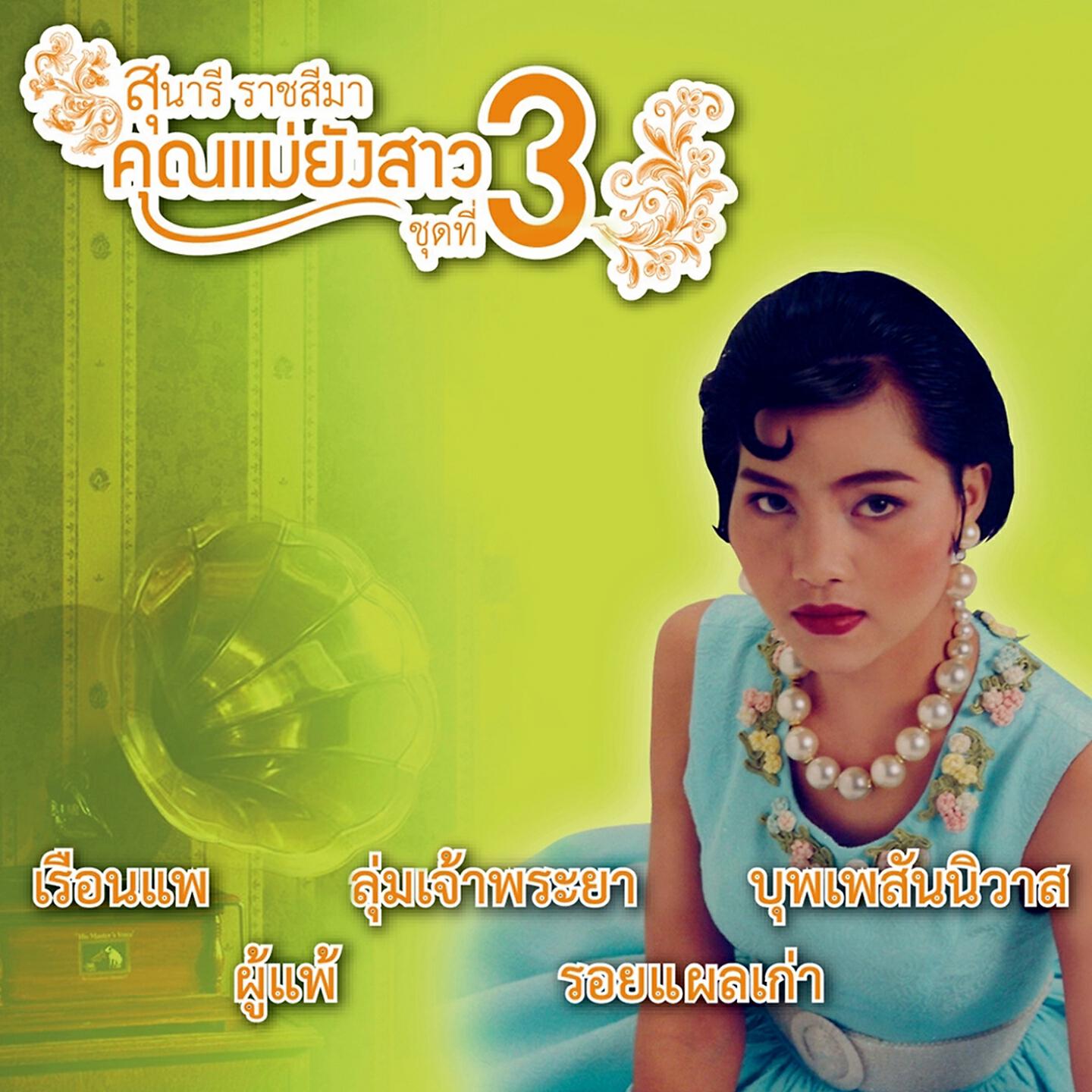 Релиз คุณแม่ยังสาว, Vol. 3
