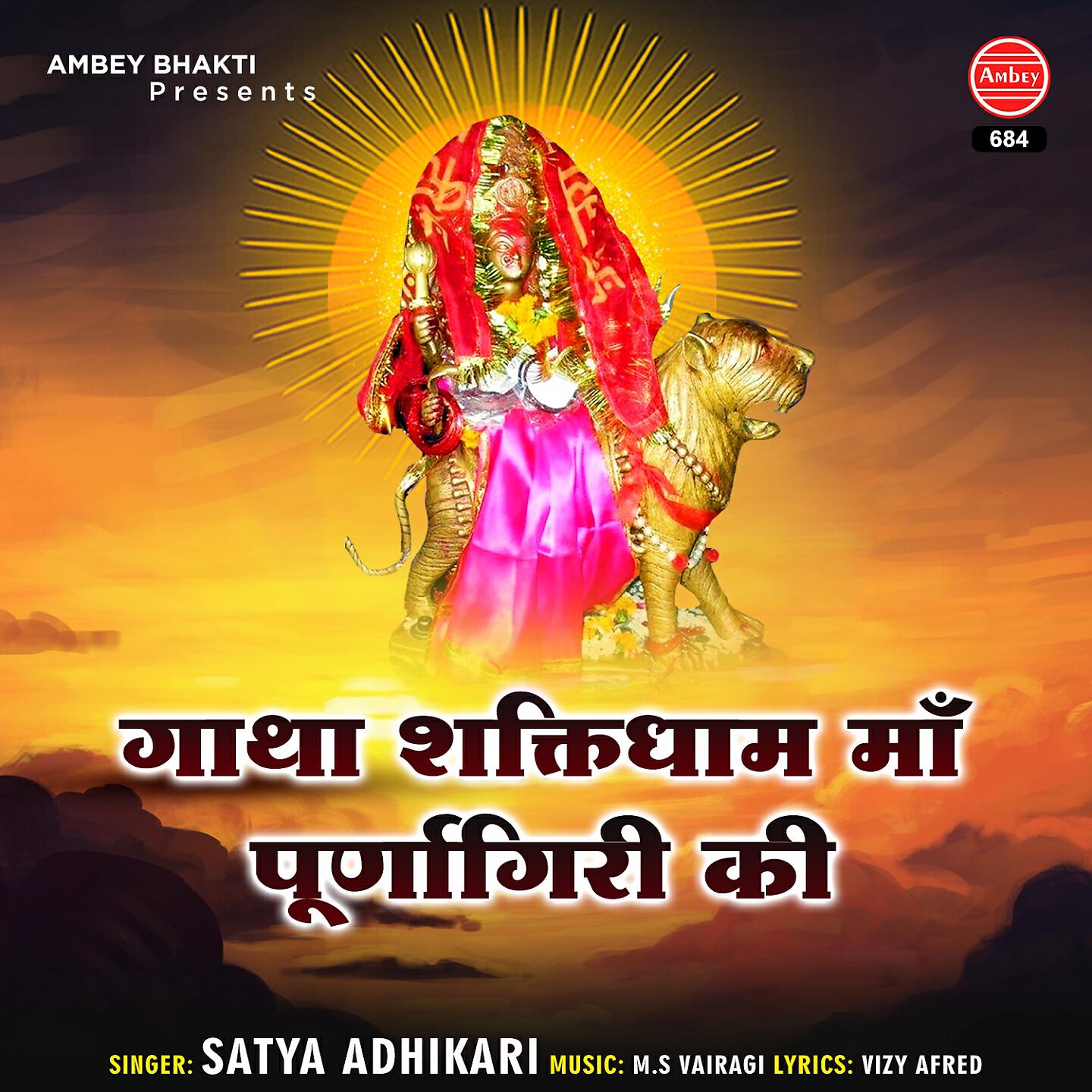 Релиз Gatha Shaktidham Maa Purnagiri Ki