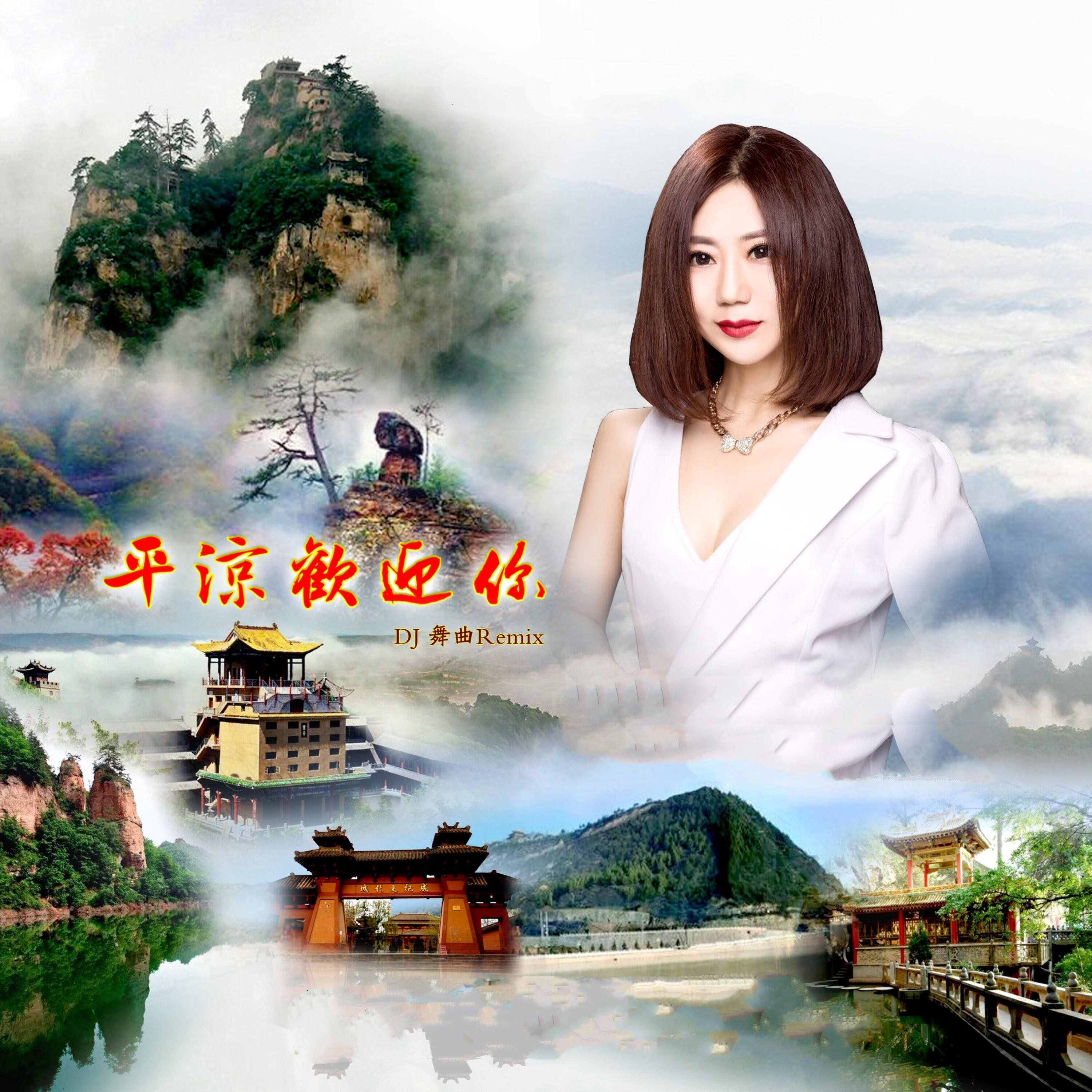 Релиз 平凉欢迎你