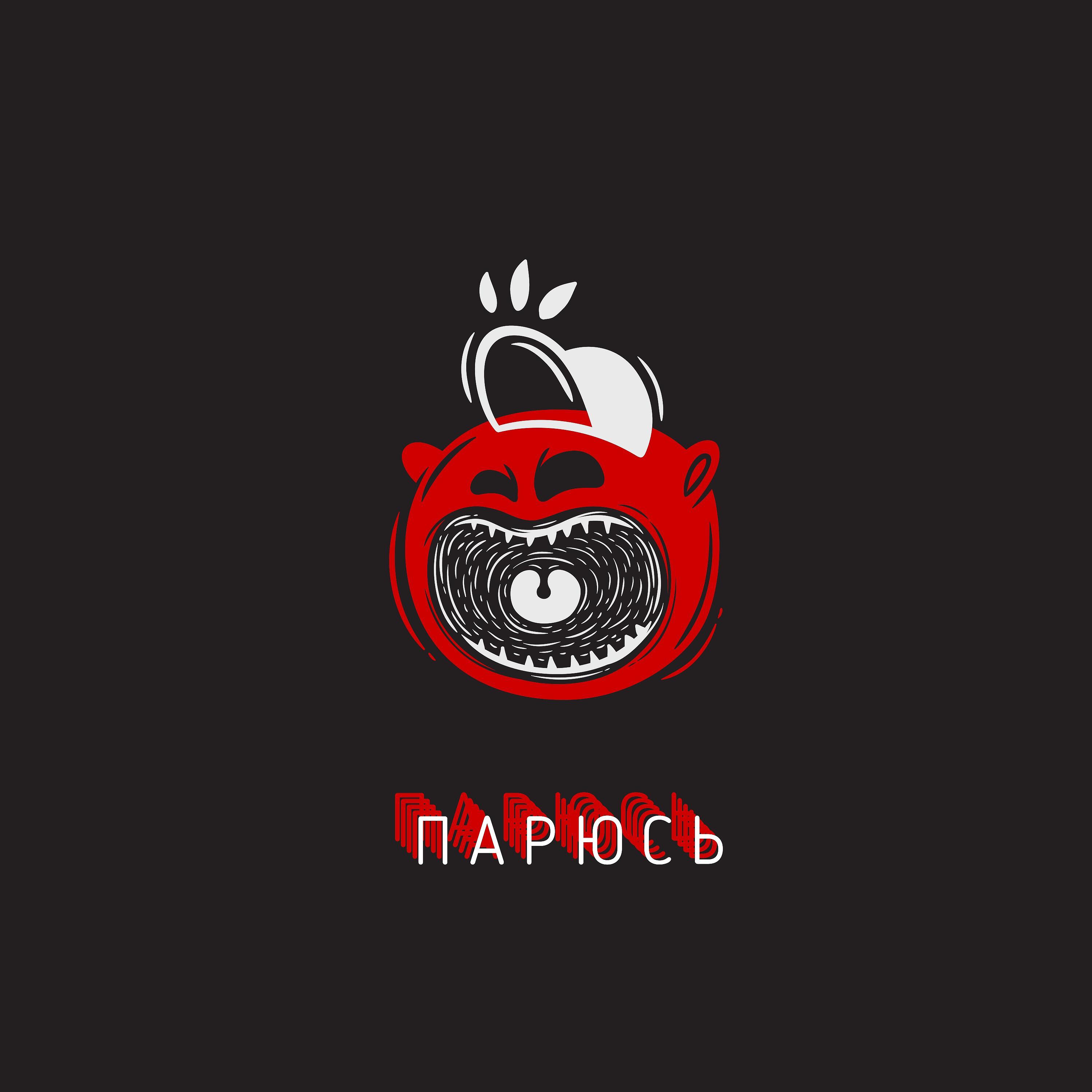 Релиз Парюсь
