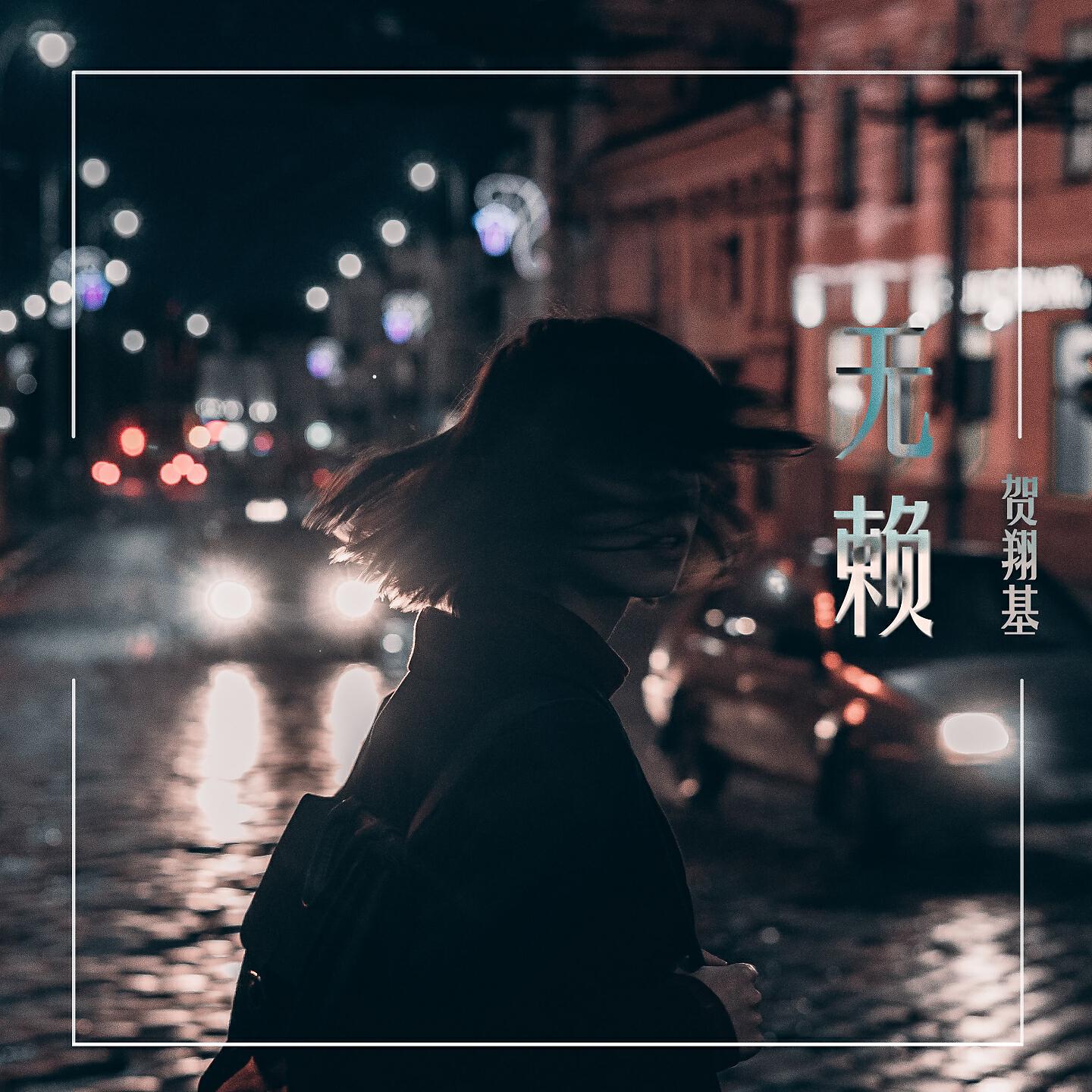 Релиз 无赖