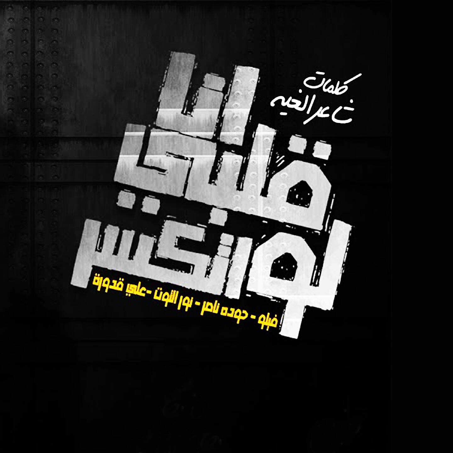 Релиз Ana Qalbi Law Etkasar