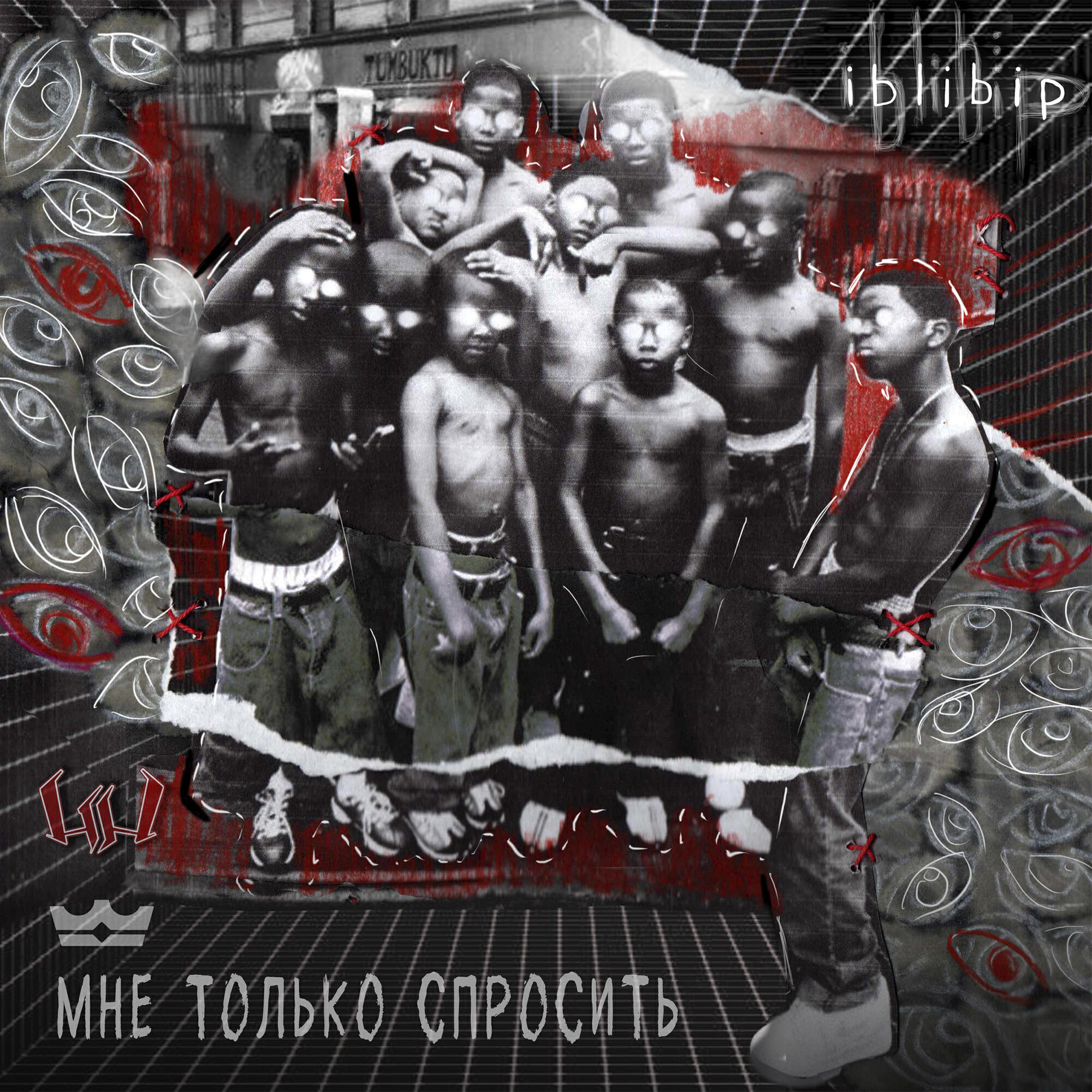 Релиз Мне только спросить