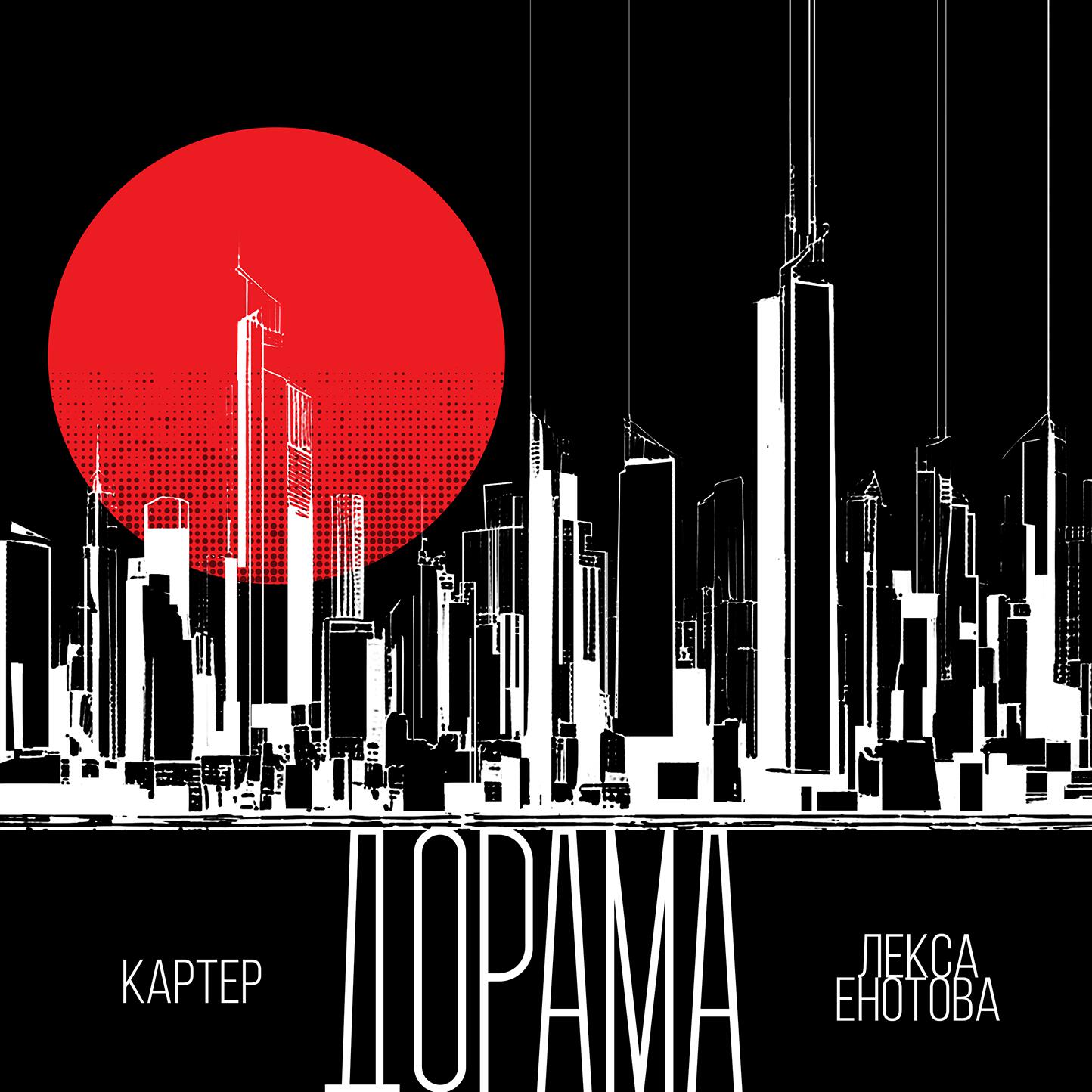 Релиз Дорама
