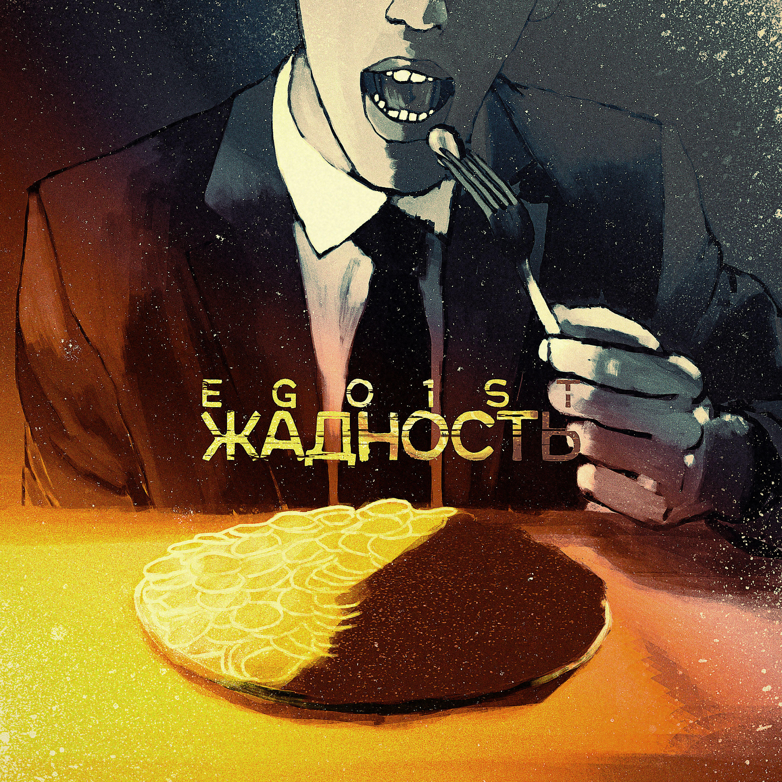 Релиз Жадность